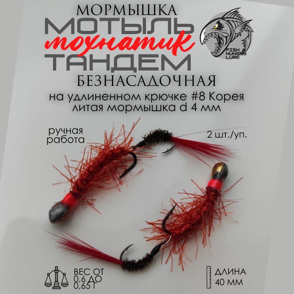 FISH HUNGRY LURE Мормышка, 0.6 г