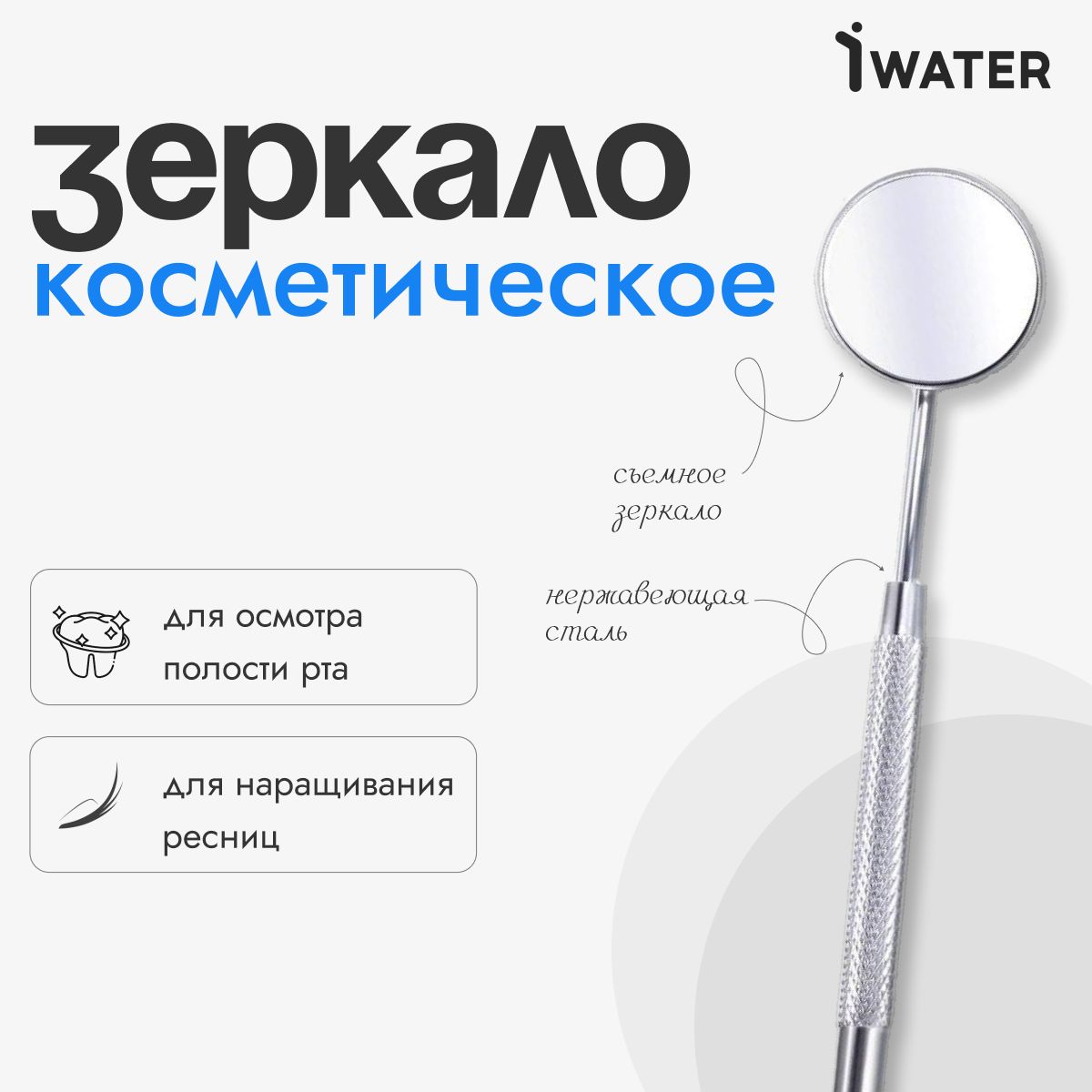 IWater/ Зеркало косметическое, стоматологическое для осмотра полости рта, для наращивания ресниц