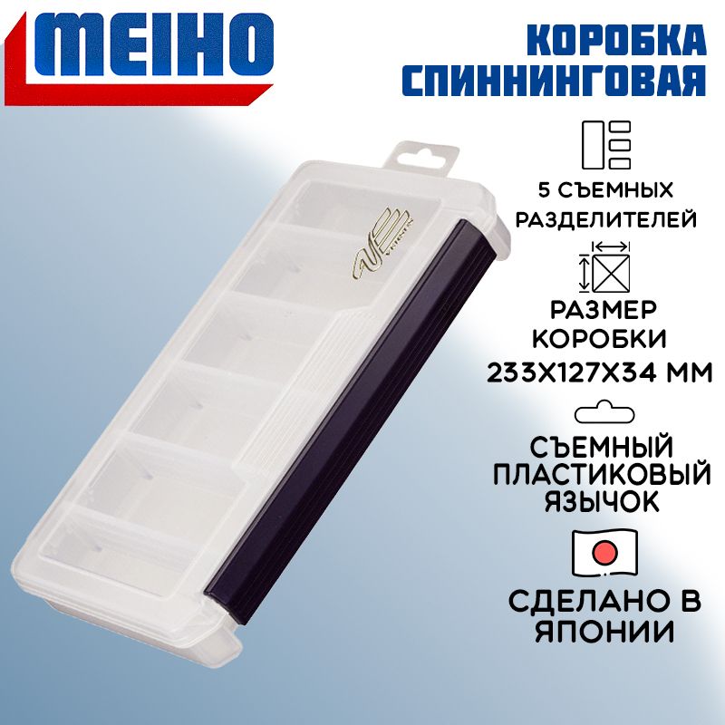 Коробка Meiho Versus VS-820NDM 233x127x34 прозр. органайзер