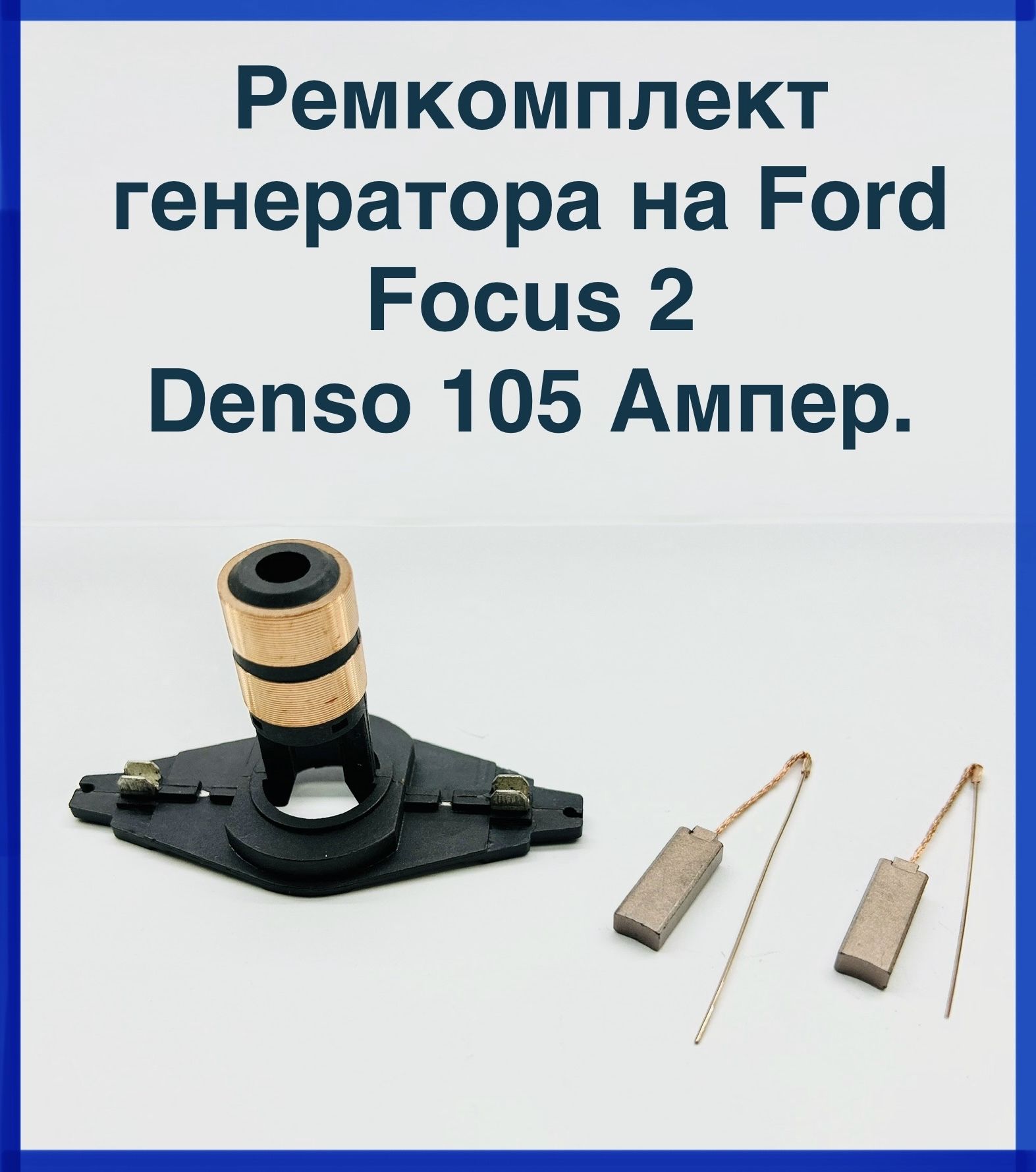 Ремонтный комплект генератора на Ford Focus 2 105 ампер Denso