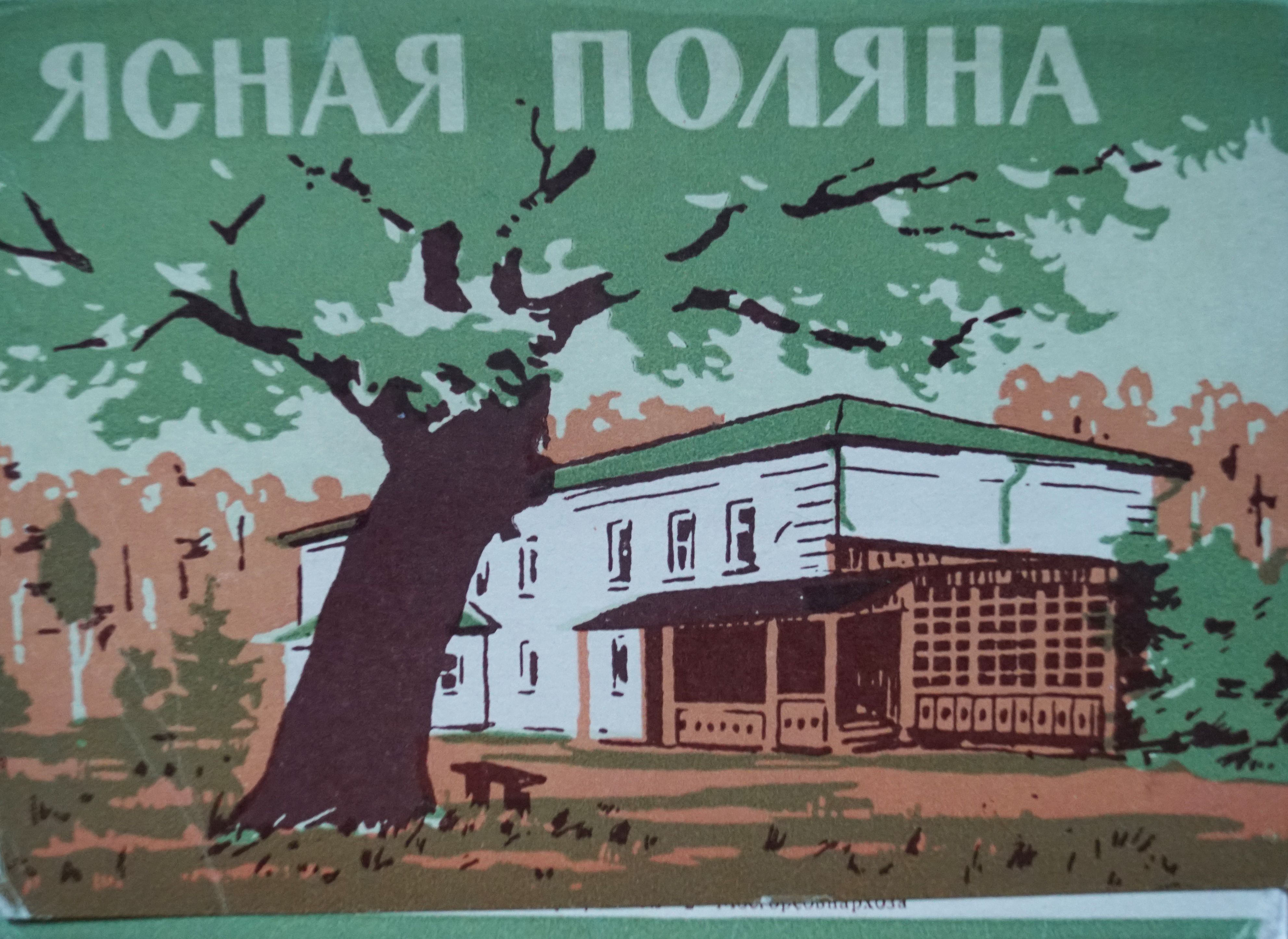 Набор из 12 открыток "Ясная поляна". СССР, 1963