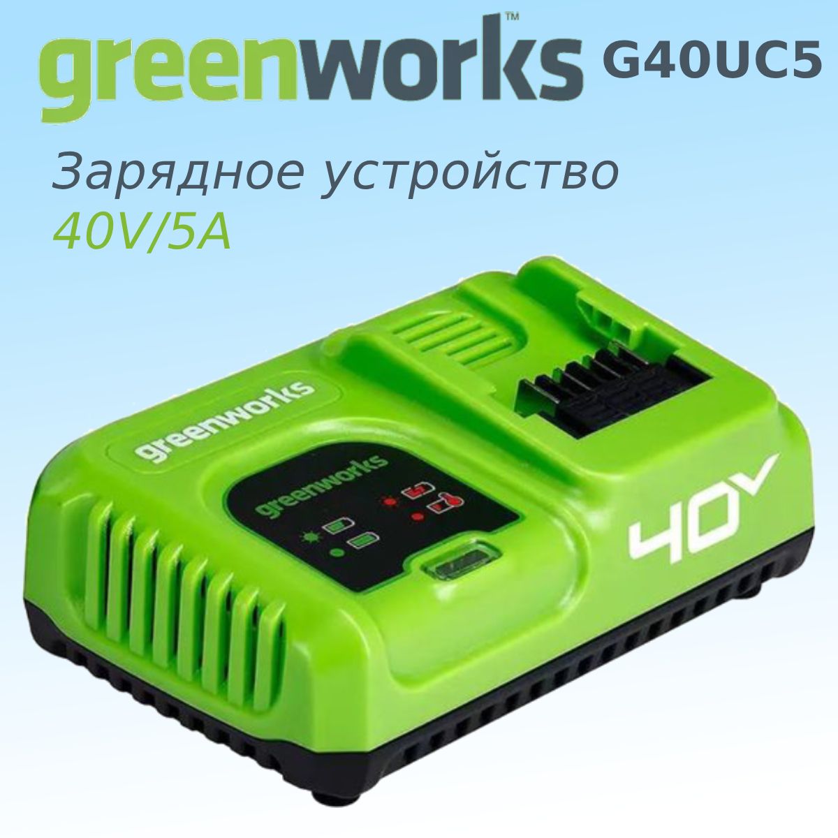 Зарядное устройство GREENWORKS G40UC5, 40V, 5А