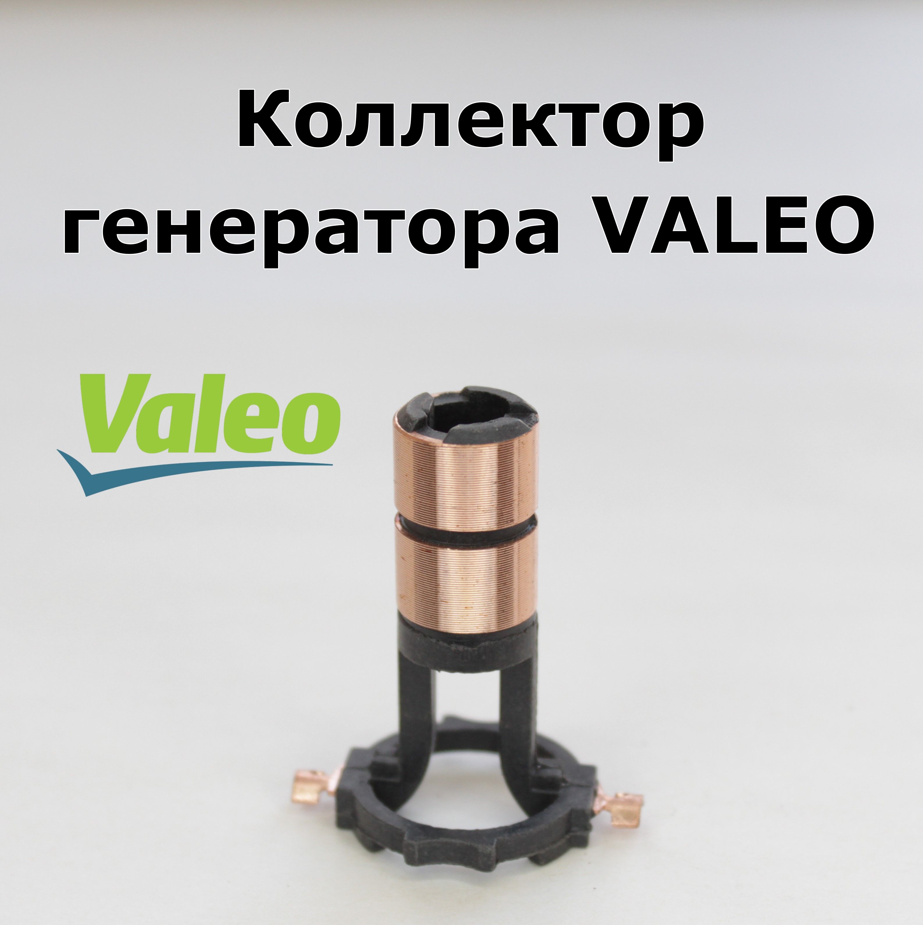 Коллектор, коллекторные кольца, токосъемы 230090 ротора генератора Valeo 040