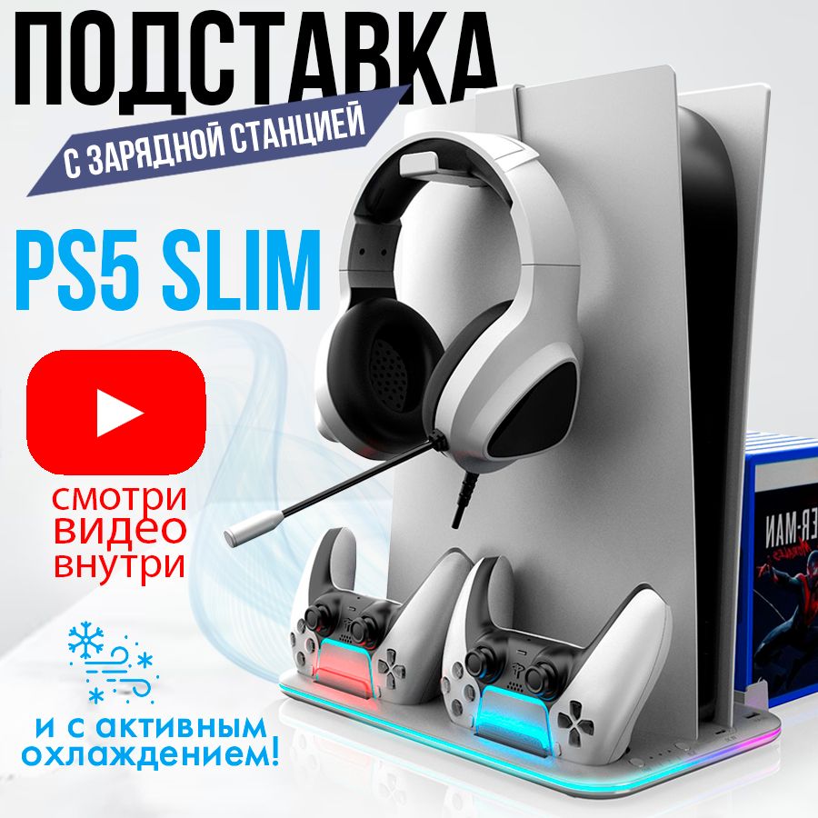 ЗаряднаядокстанциядляPlayStation5Slimcохлаждением