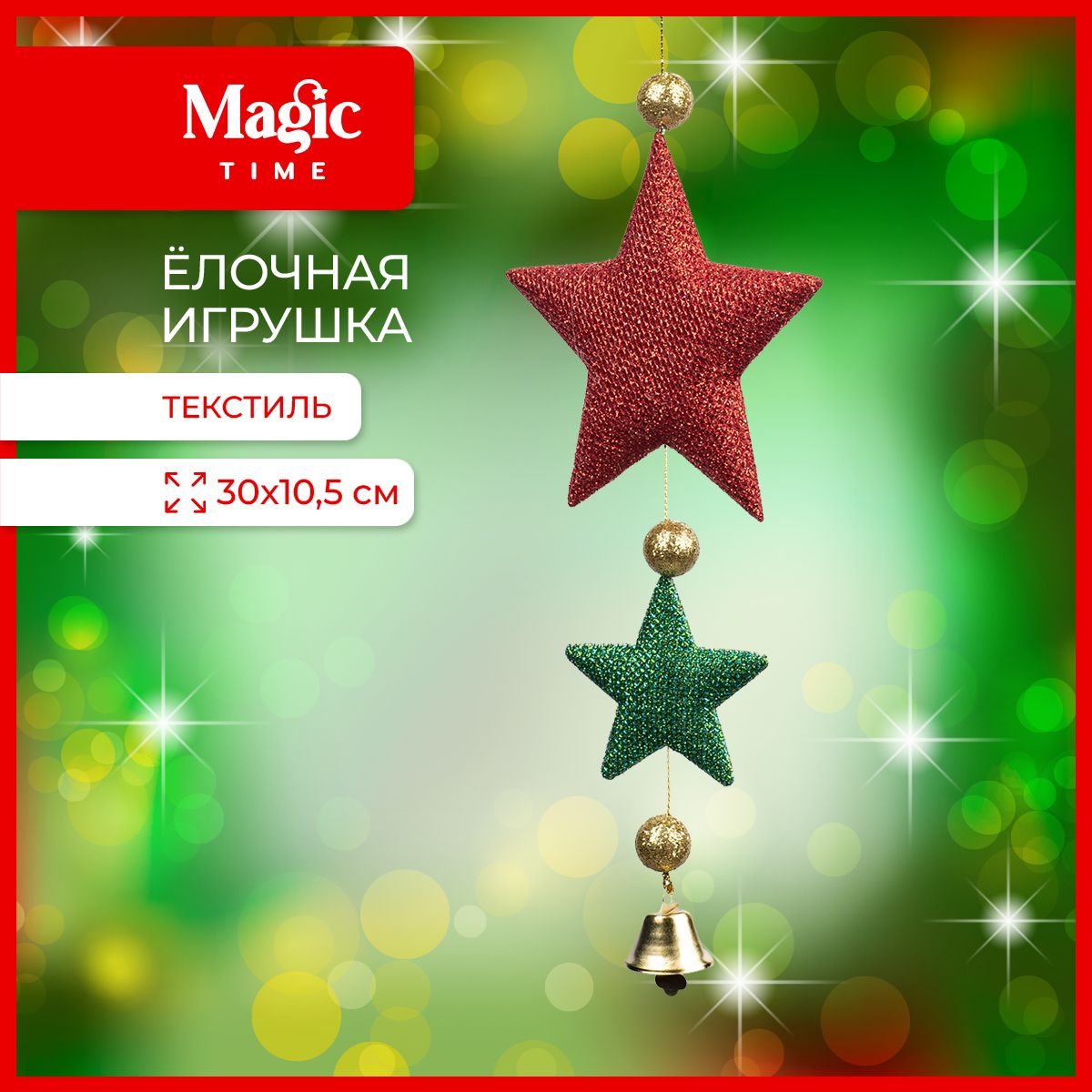 Елочная игрушка Magic Time звезды новогоднее украшение 30x10,5x2,5см