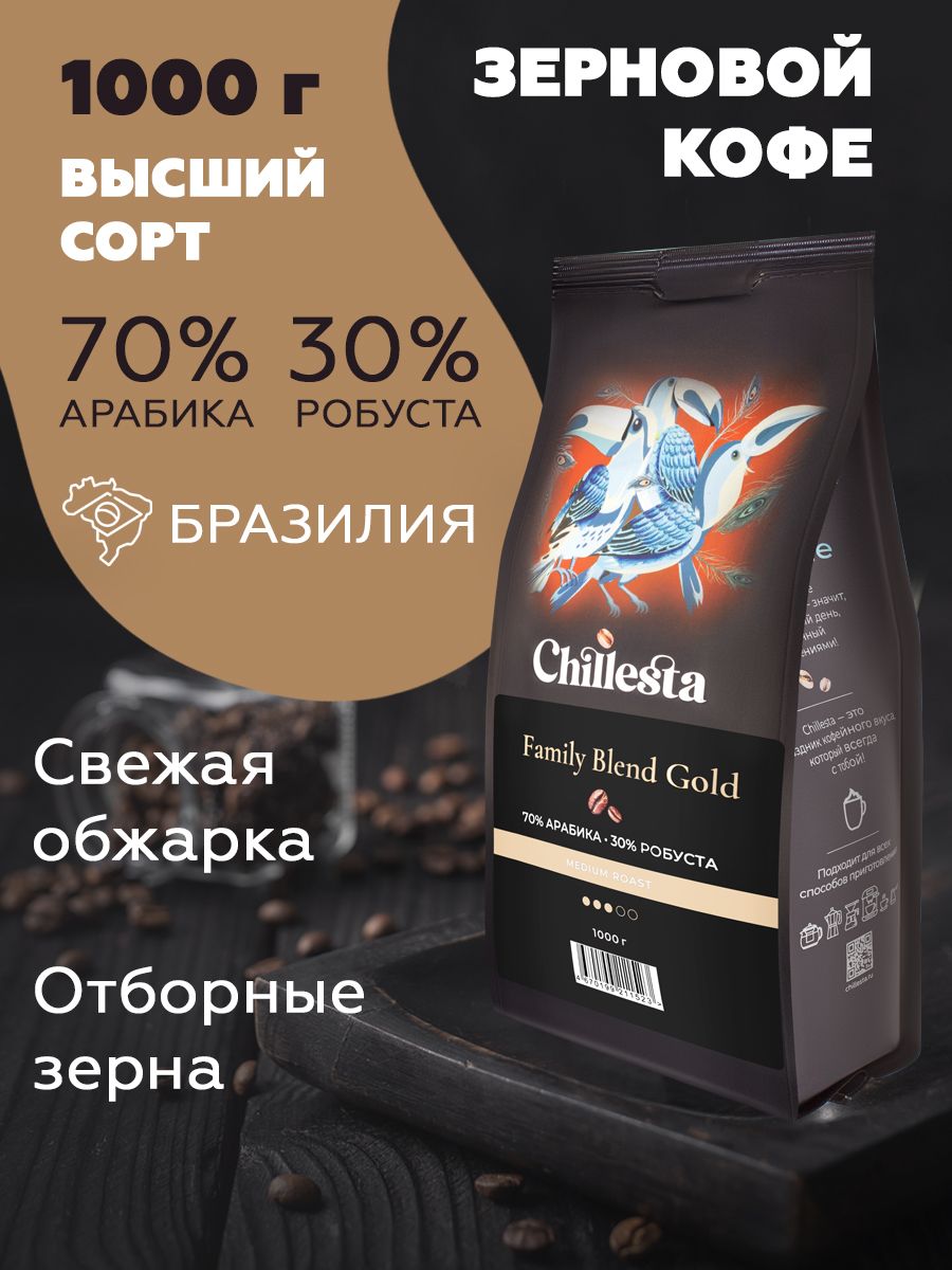 Кофе в зернах Арабика 70% Робуста 30% 1кг Chillesta