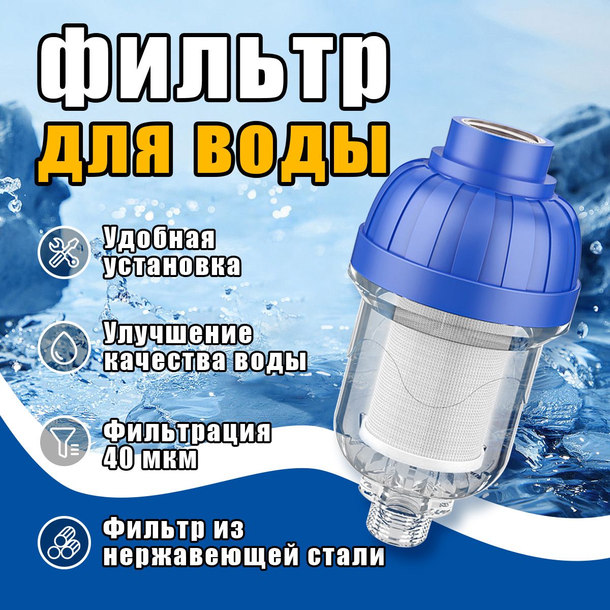 МногоразовыйПромывнойФильтрдляВоды40мкм,ГрубаяОчистка,ПредфильтрдляБойлера,ПосудомоечнойиСтиральнойМашины,ЗащитаотПескаиИстирания