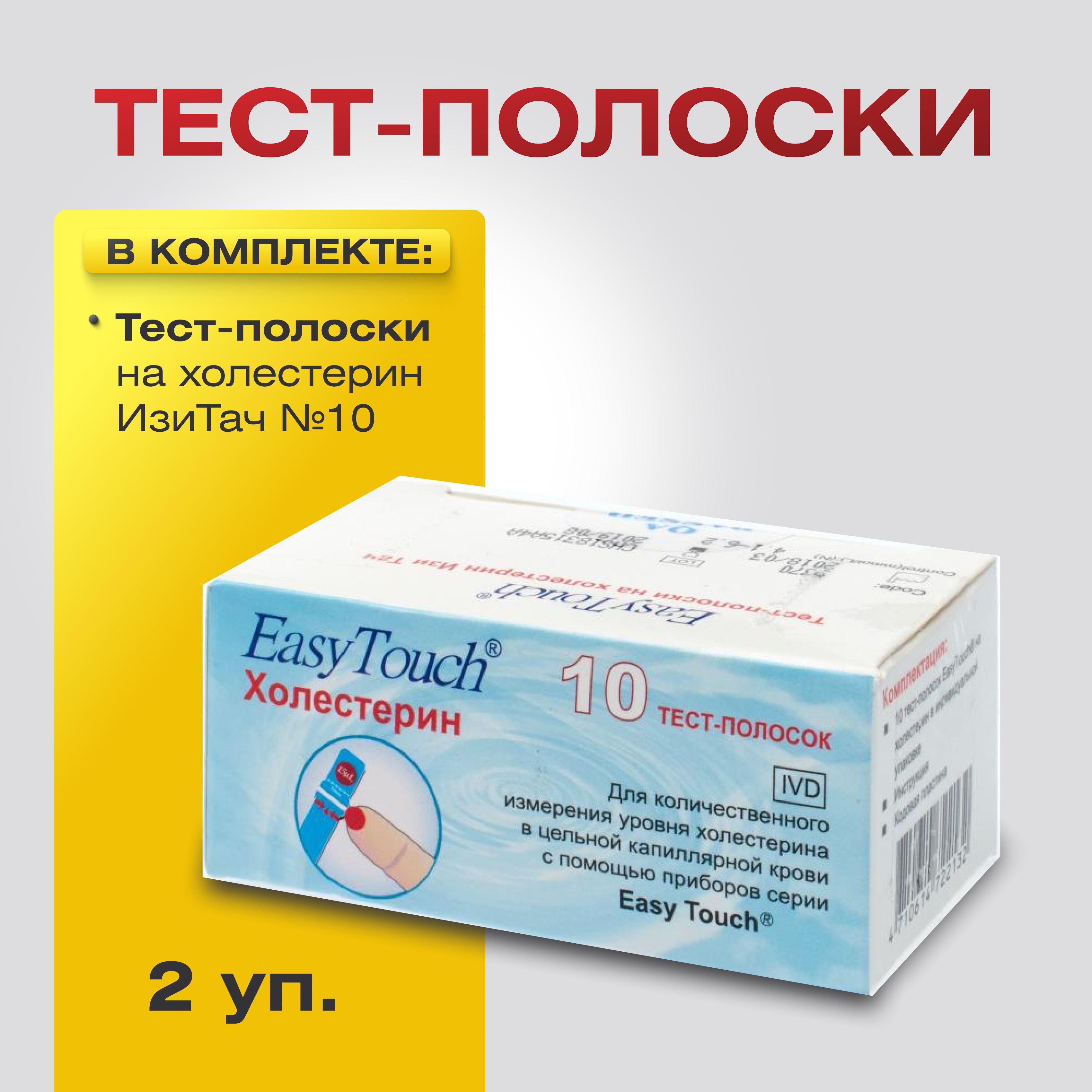 Тест-полоски на холестерин Изи Тач (EasyTouch GCHb) №10, 2 уп.