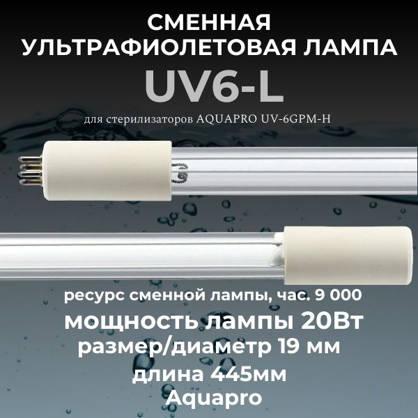 Сменная ультрафиолетовая лампа Aquapro UV6-L