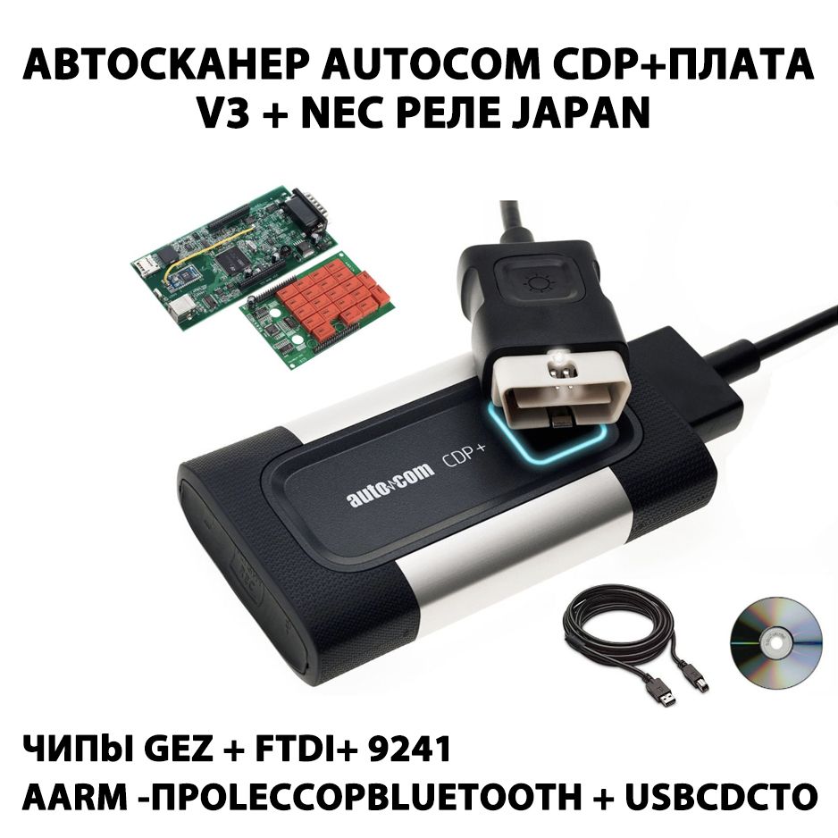 АвтосканермультимарочныйAutocomCDP+2хплатныйV3NECреле+GEZ