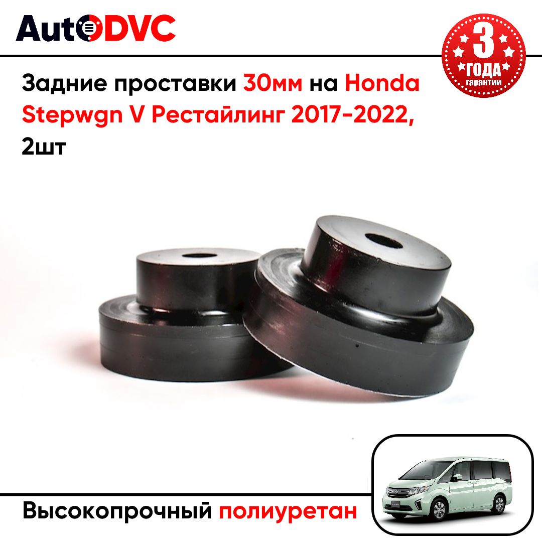 Задние проставки пружин 30мм на Honda Stepwgn V Рестайлинг 2017-2022 для увеличения клиренса, полиуретан, 2шт, AutoDVC