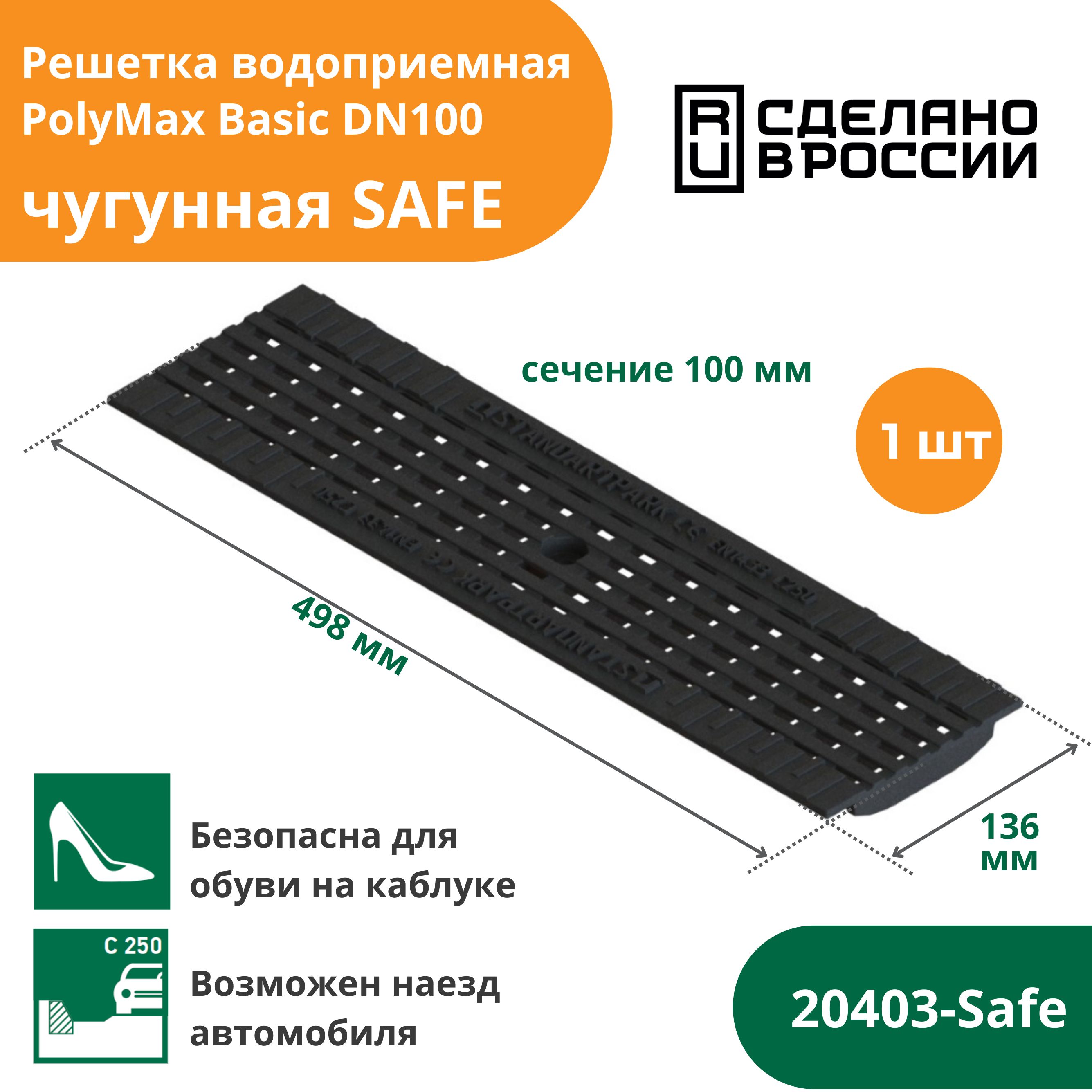 Решетка водоприемная чугунная SAFE С250 "антикаблук" для водоотводного лотка PolyMax Basic (500х136х24, сечение 100) Standartpark (Стандартпарк) (20403-Safe)