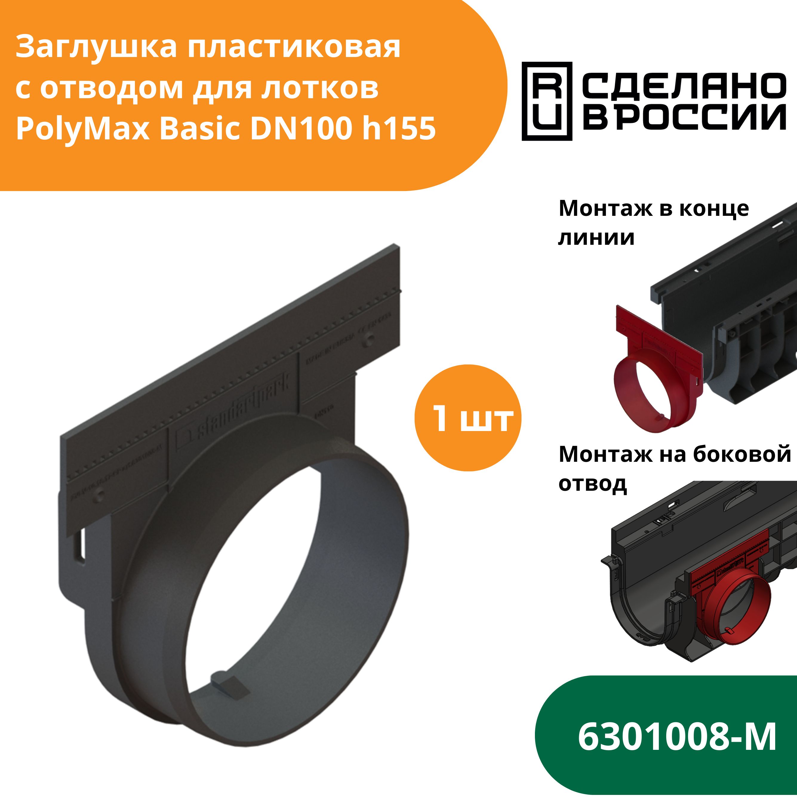 Заглушка с выпуском для водоотводного лотка PolyMax Basic h155 (сечение 100) Standartpark (Стандартпарк) (6301008-М)