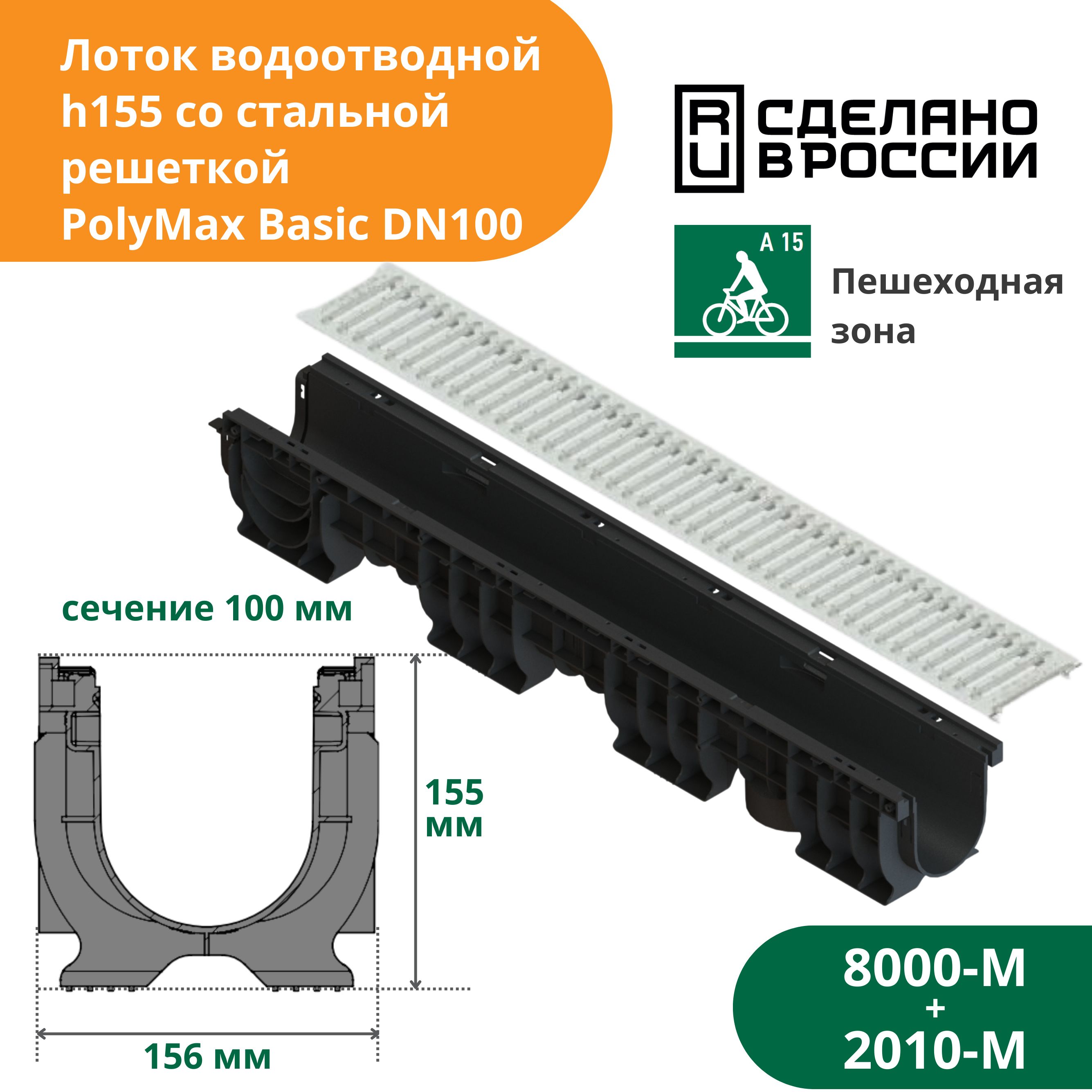 Лоток водоотводной пластиковый PolyMax Basic h155 с решеткой стальной оцинкованной А15 (1000х156х80, сечение 100) Standartpark (Стандартпарк) (8000-М + 2010-М)