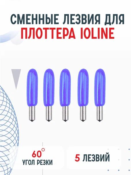 Сменные ножи лезвия для плоттера Ioline