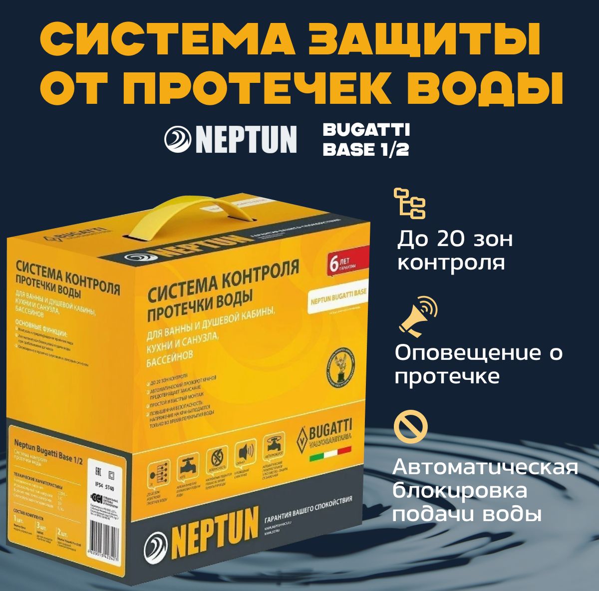 Neptun Bugatti Base 1/2 Система защиты от протечек воды Нептун IP54 5T40