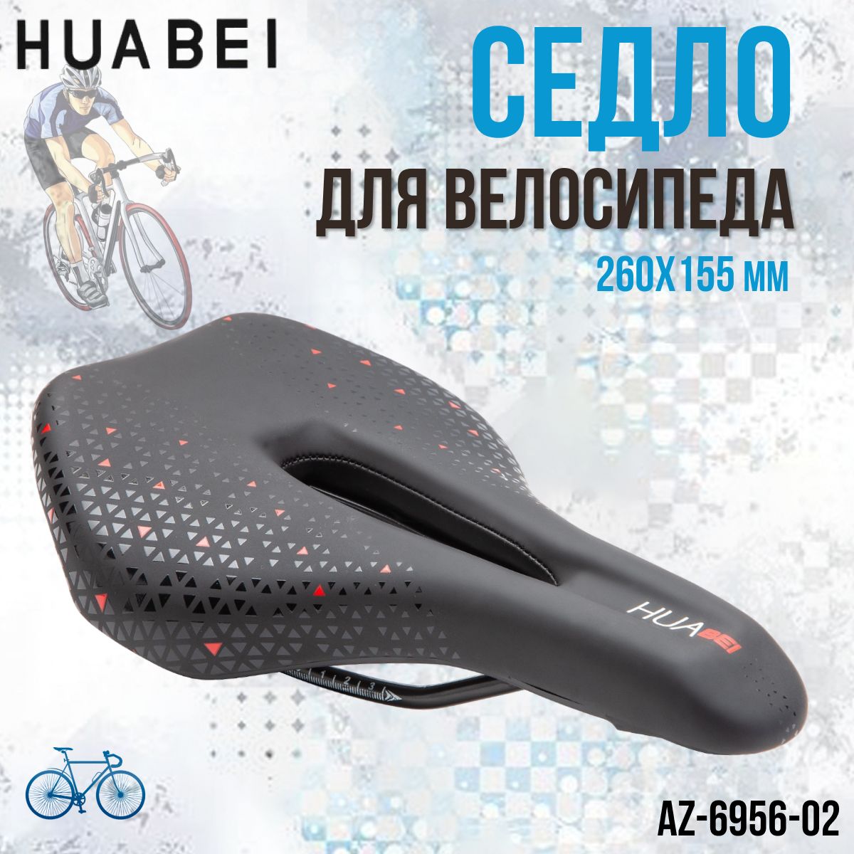 Седло для велосипеда HUABEI AZ-6956-02 260х155 мм