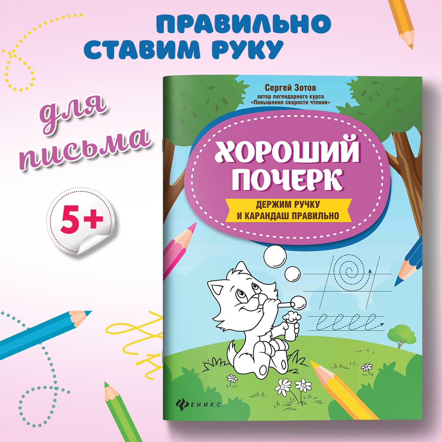 Хороший почерк: держим ручку и карандаш правильно. Первые прописи | Зотов Сергей Геннадьевич