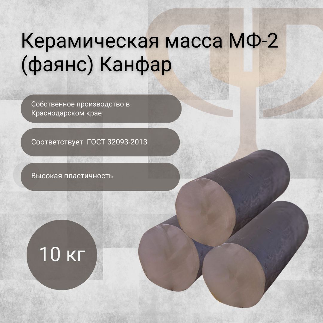 Керамическая масса МФ-2 (фаянс) Канфар 10 кг