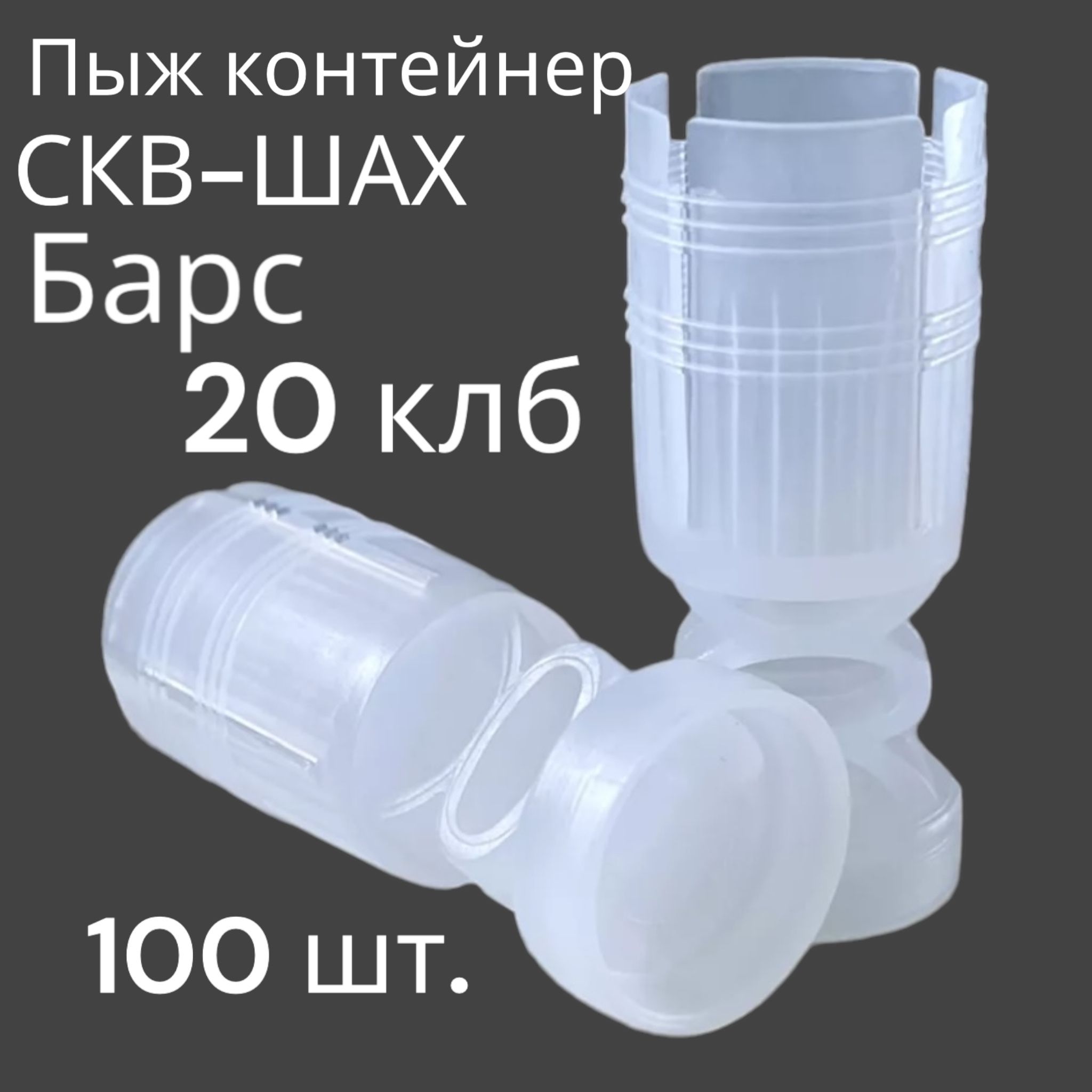 Пыж-контейнер СКВ-ШАХ 20к. ПГ Барс (100 штук).