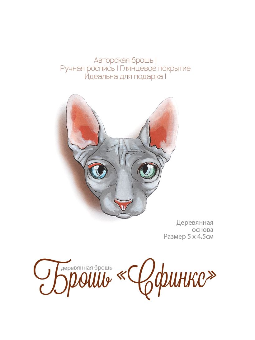 Брошь "Кот Сфинкс", ручная роспись, 50х45мм, дерево, значок с котом сфинском