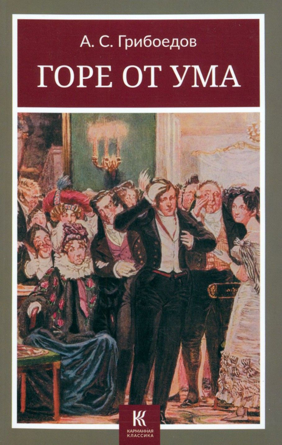 Александр Сергеевич Грибоедов (1795-1829) - потомственный дворянин, блестящ...