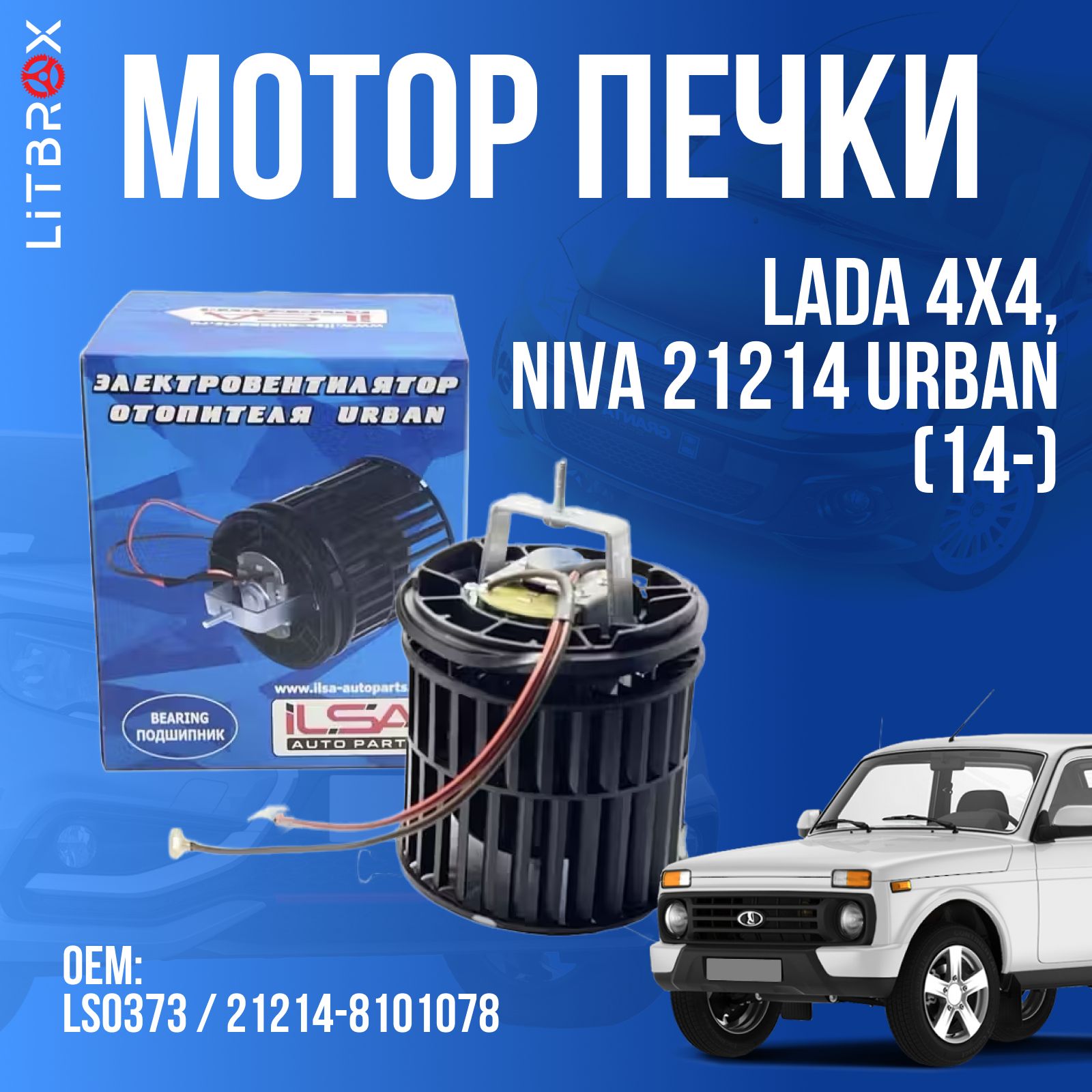 Электровентилятор мотор отопителя (печки) ''ILSA'' ВАЗ LADA 4х4, Niva 21214 Urban (14-) / LS0373 / 21214-8101078