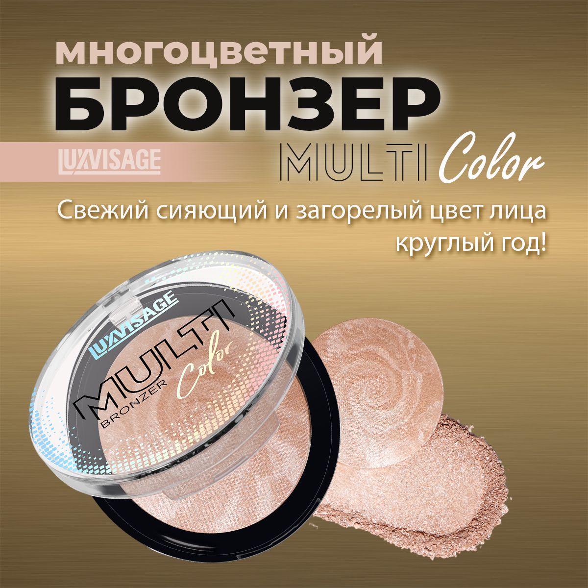 Бронзер Luxvisage multi color универсальный