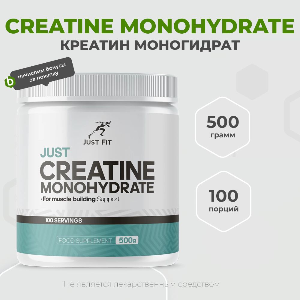 Just Fit Creatine Monohydrate 500 грамм, креатин моногидрат в порошке, 100% чистый продукт