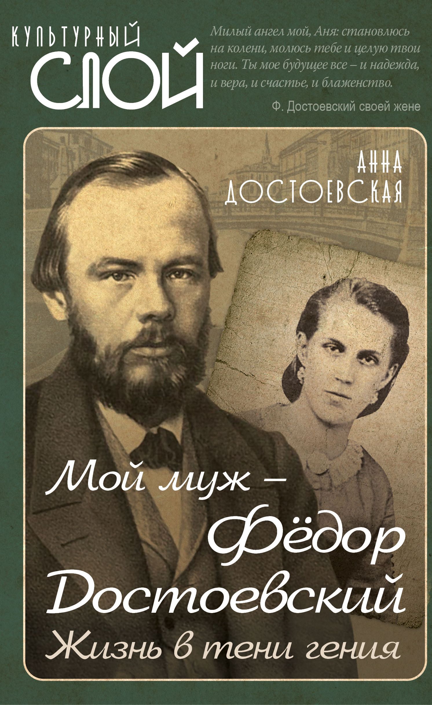 Мой муж Федор Достоевский. Жизнь в тени гения | Достоевская Анна Григорьевна