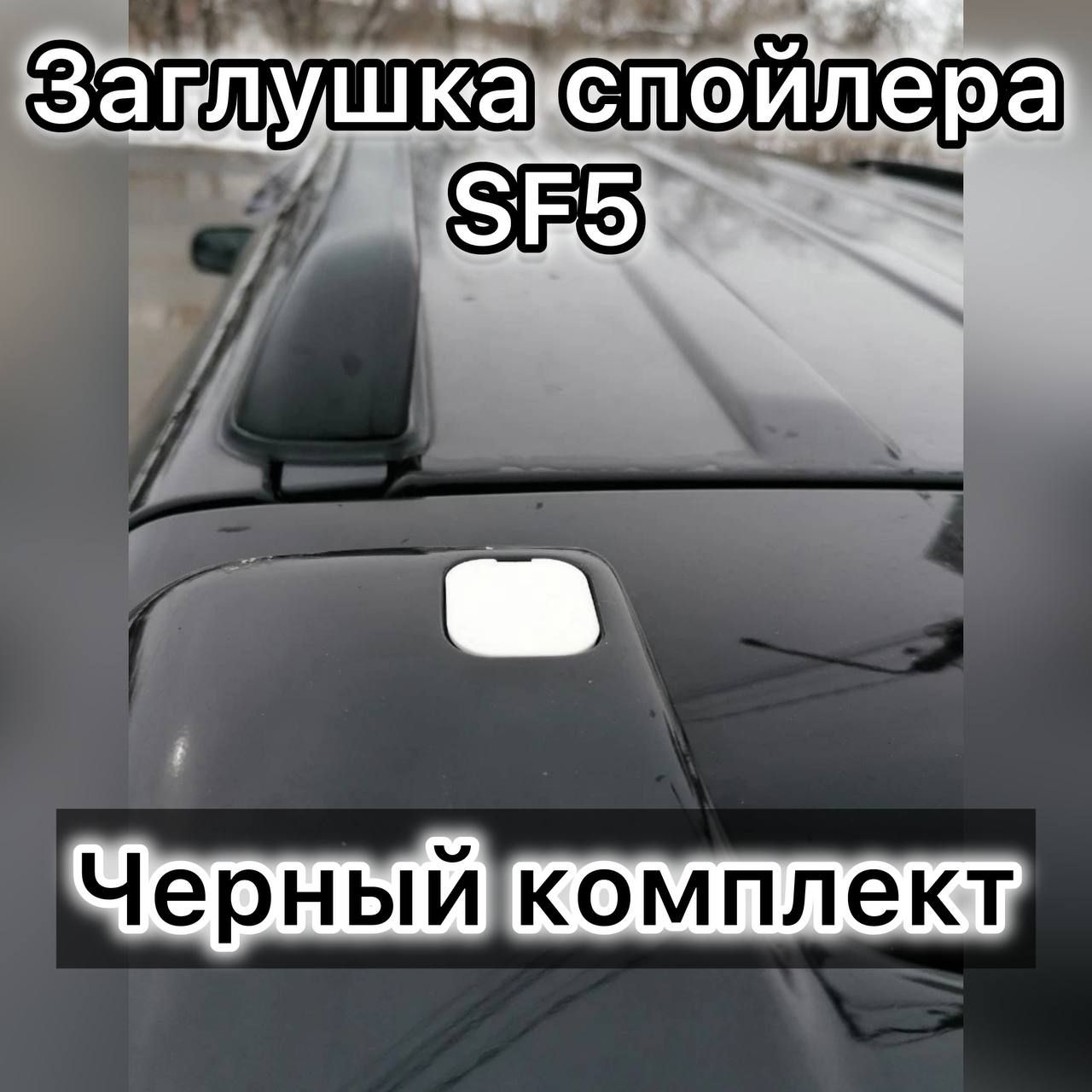 Заглушка спойлера Subaru Forester SF5, черные, 2шт