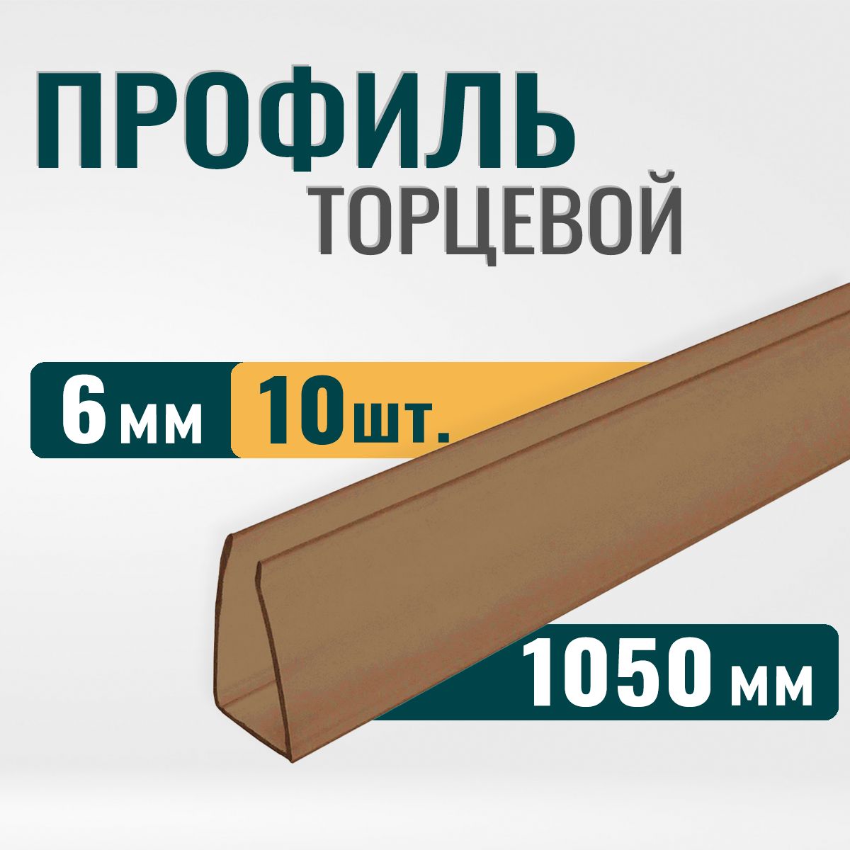 Торцевойпрофильдляполикарбоната6ммкоричневый,длина1050мм,10штук