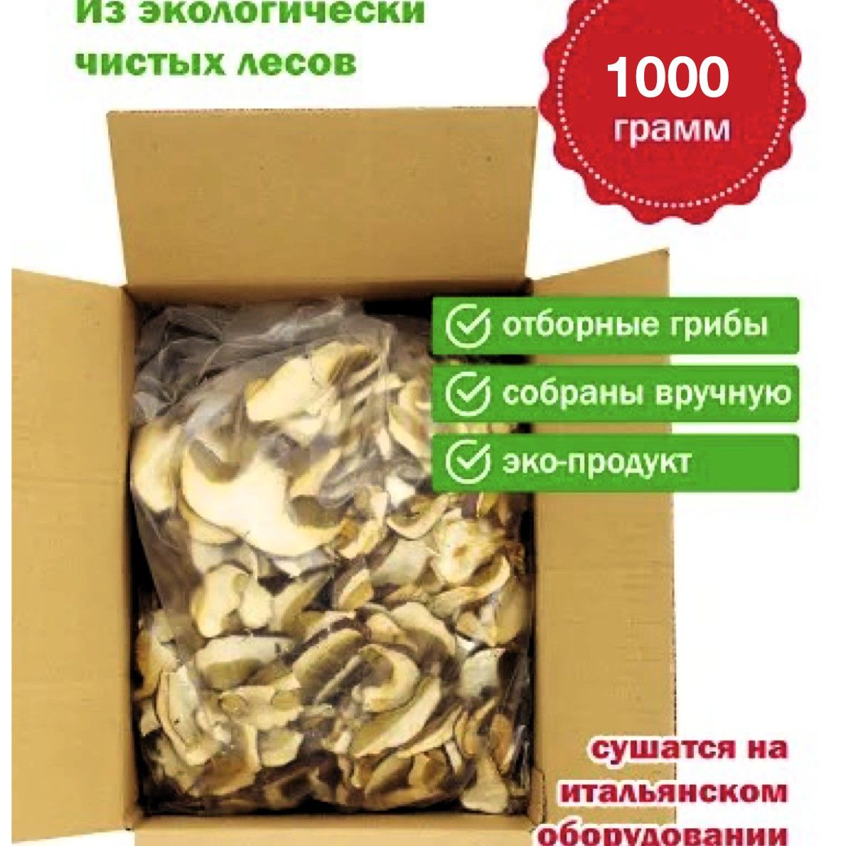  Грибы сушеные Белые 1000г. 1шт.