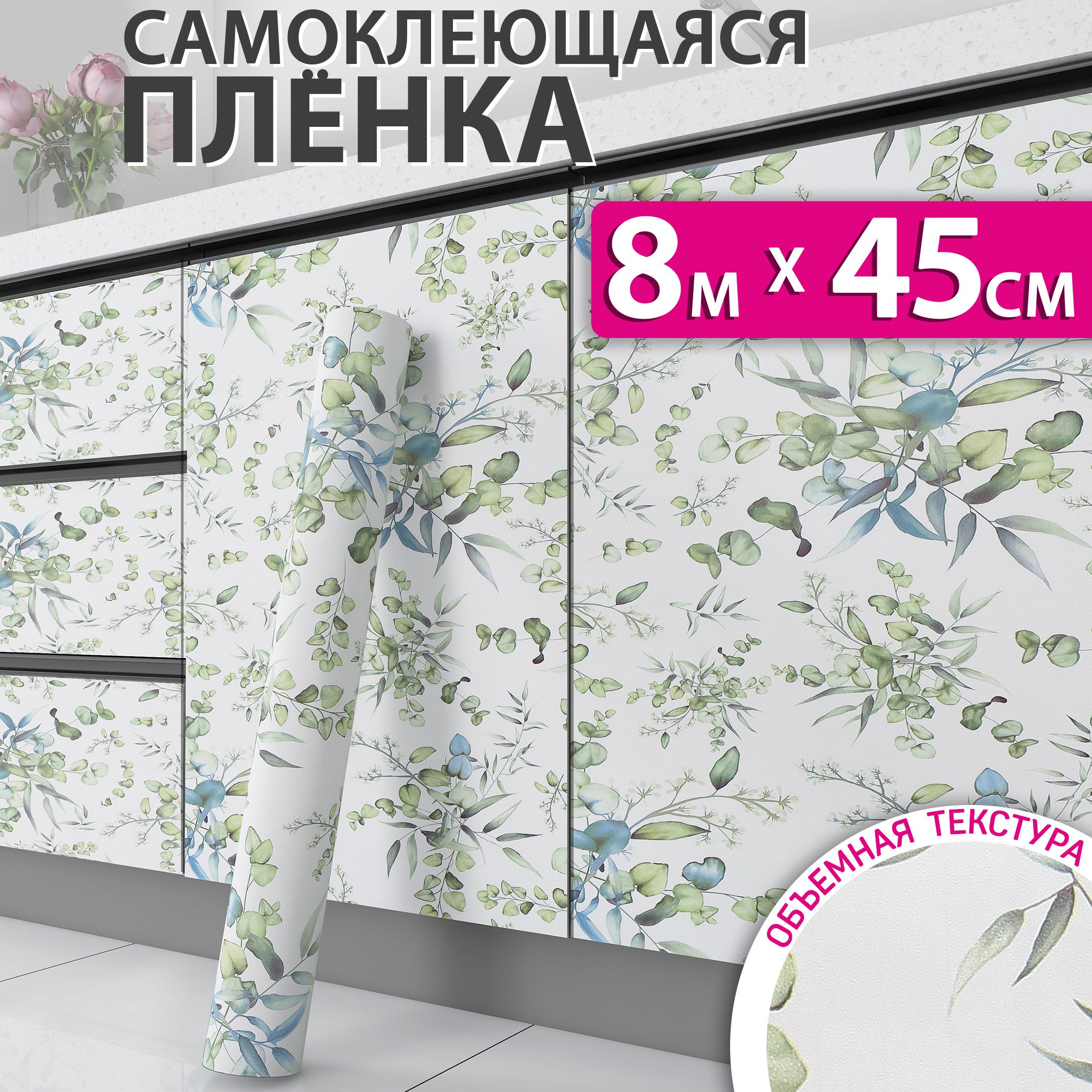 Самоклеющаяся пленка для мебели, кухни и стен, листья, 0,45x8м