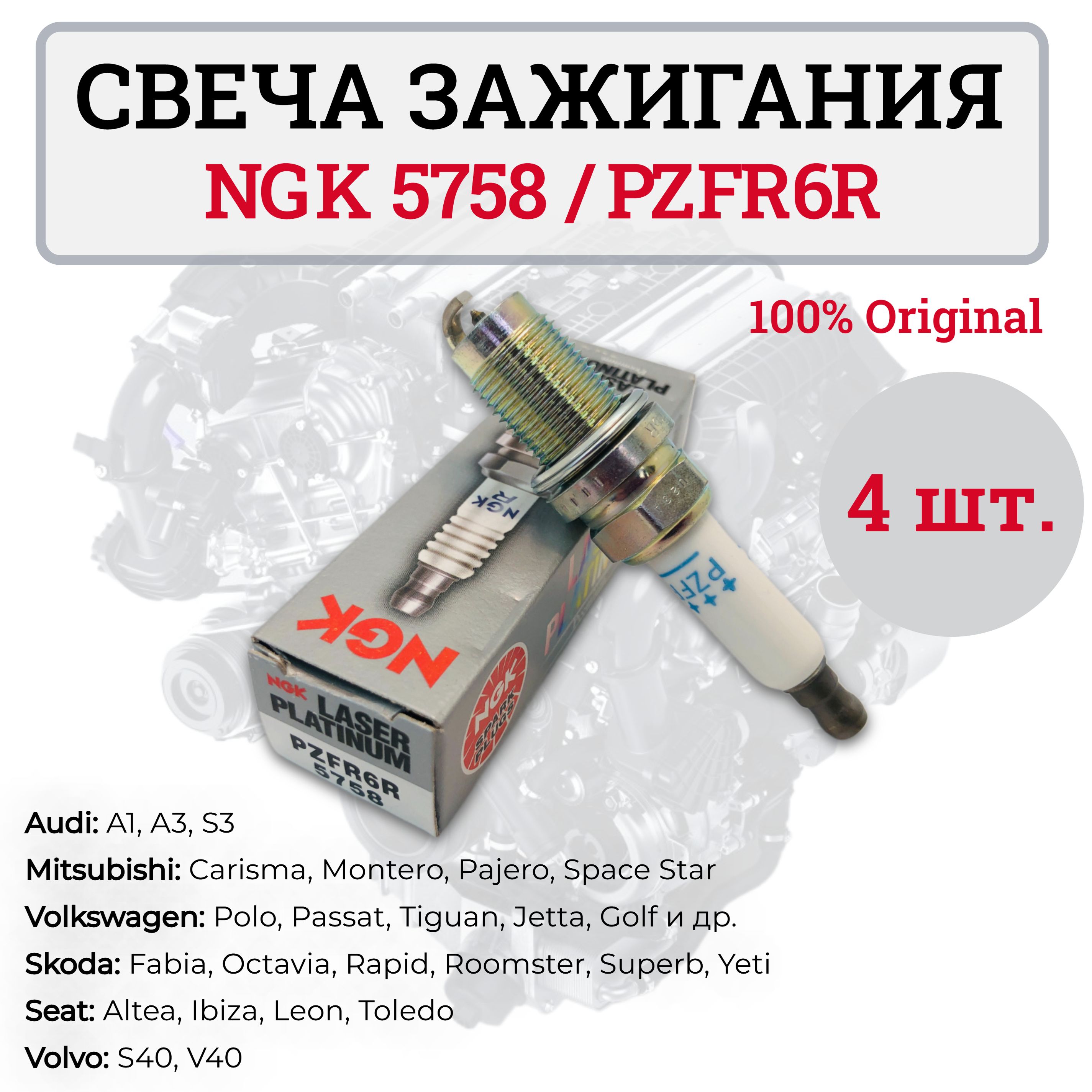 Комплект свечей зажигания NGK, свеча 5758 PZFR6R для Ауди, Фольксваген, Сеат, Шкода, 4 шт.