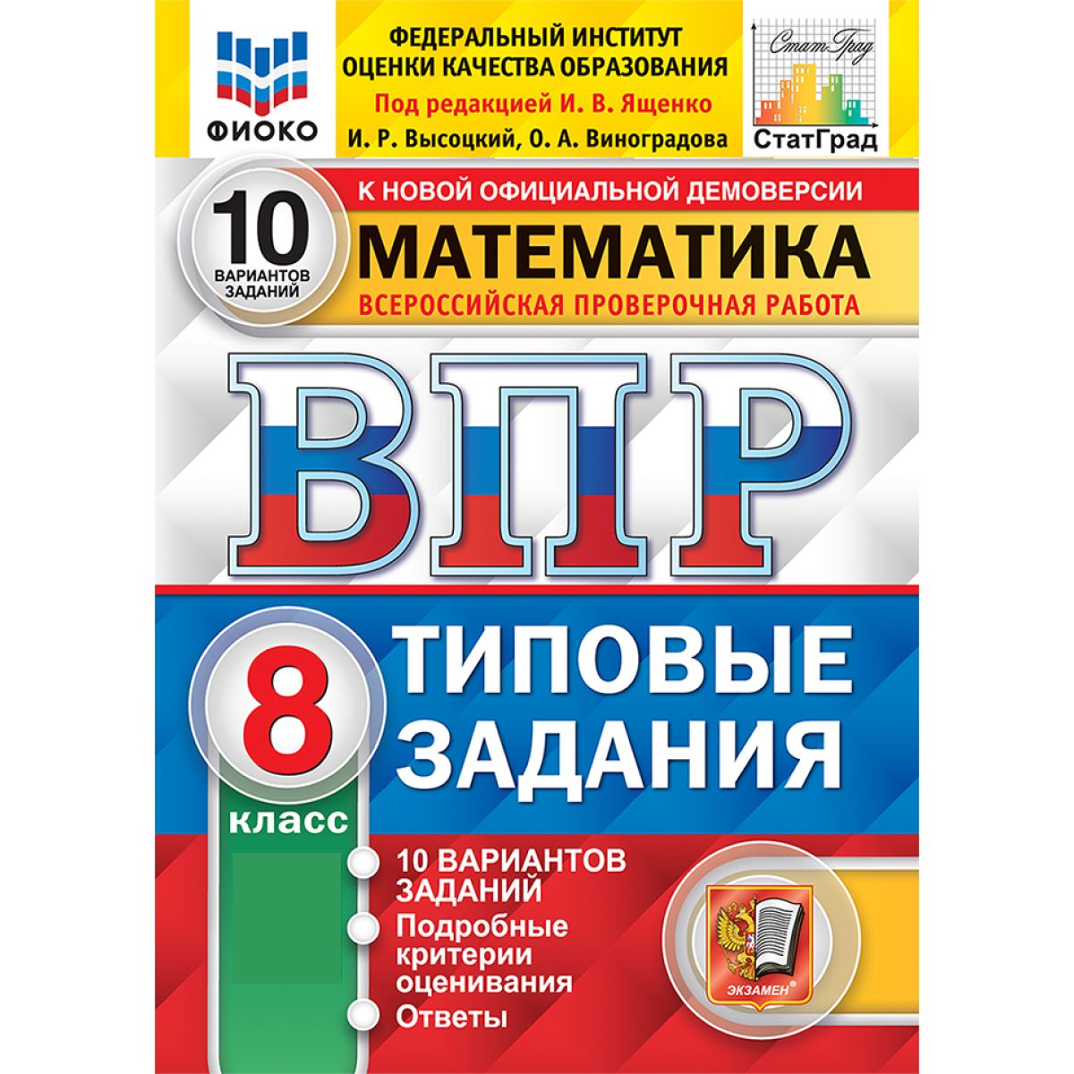 ВПР Математика 8 класс. Типовые задания. 10 вариантов. ФИОКО | Высоцкий Иван Ростиславович, Ященко Иван Валериевич