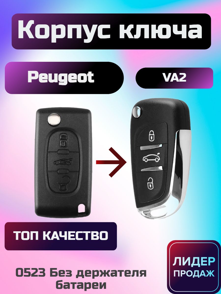 КорпусвыкидногоключазажиганиядляПежо/PeugeotVA2CE0523