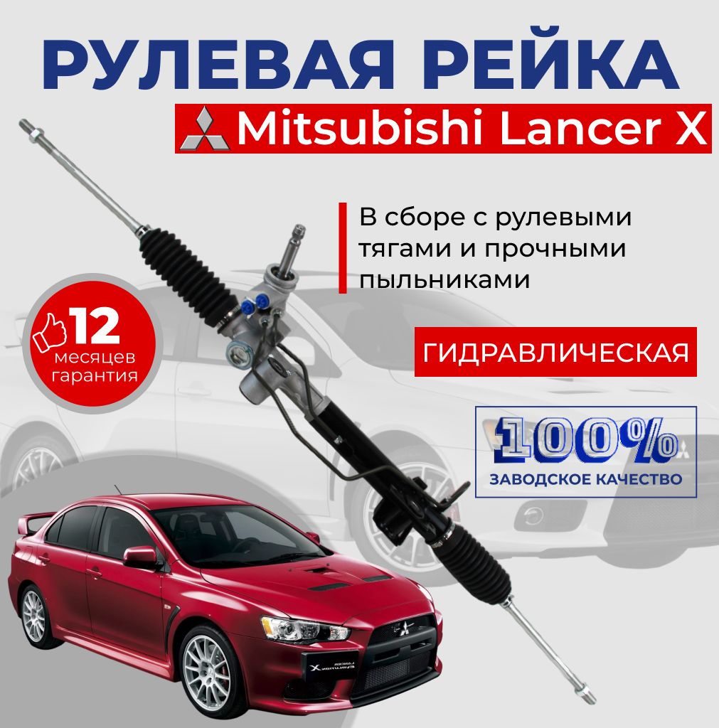 Рулевая рейка в сборе с рулевыми тягами на Mitsubishi Lancer X / Гидравлическая без наконечников крепкими с пыльниками