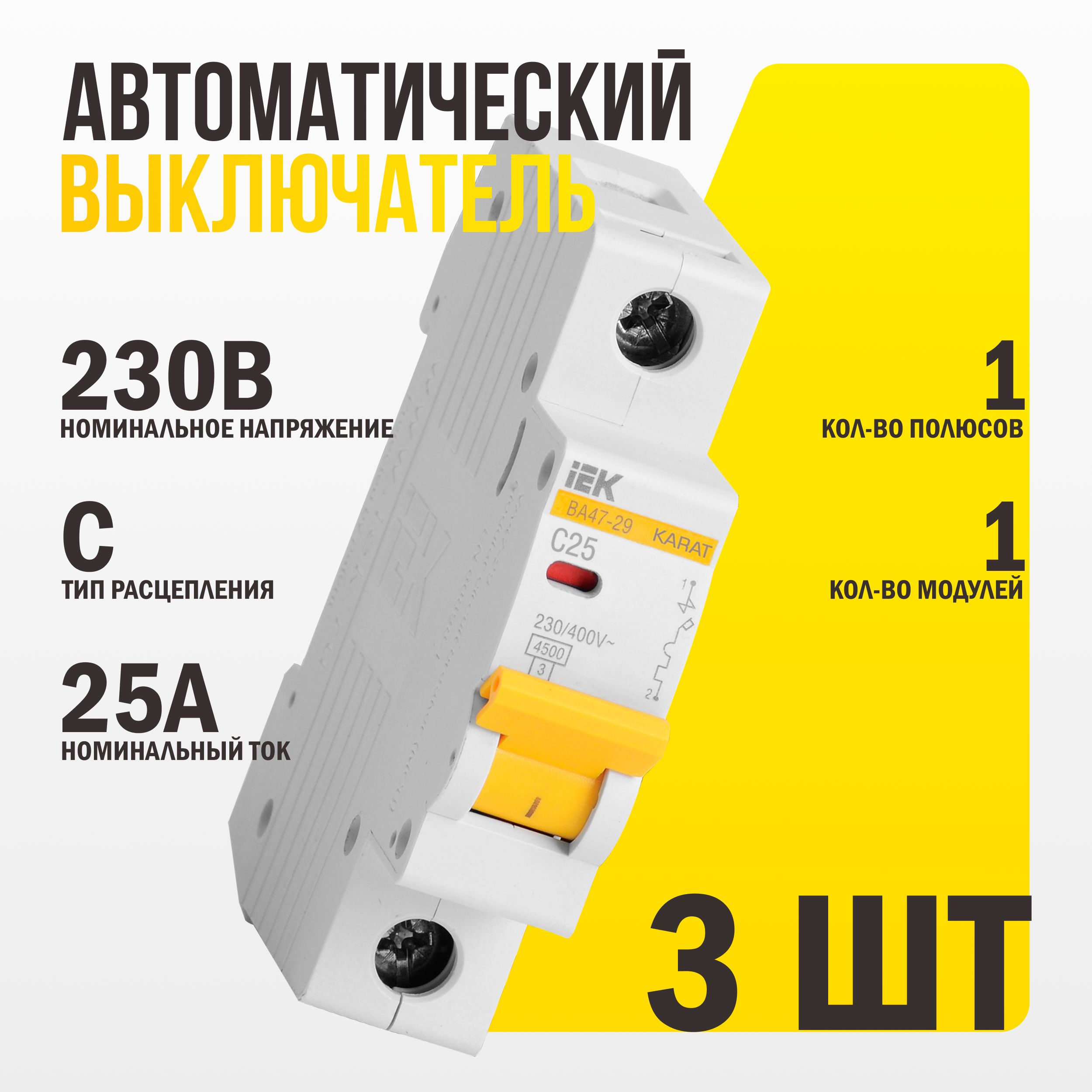 Автомат 25А IEK 1P 4,5кА тип C комплект 3шт