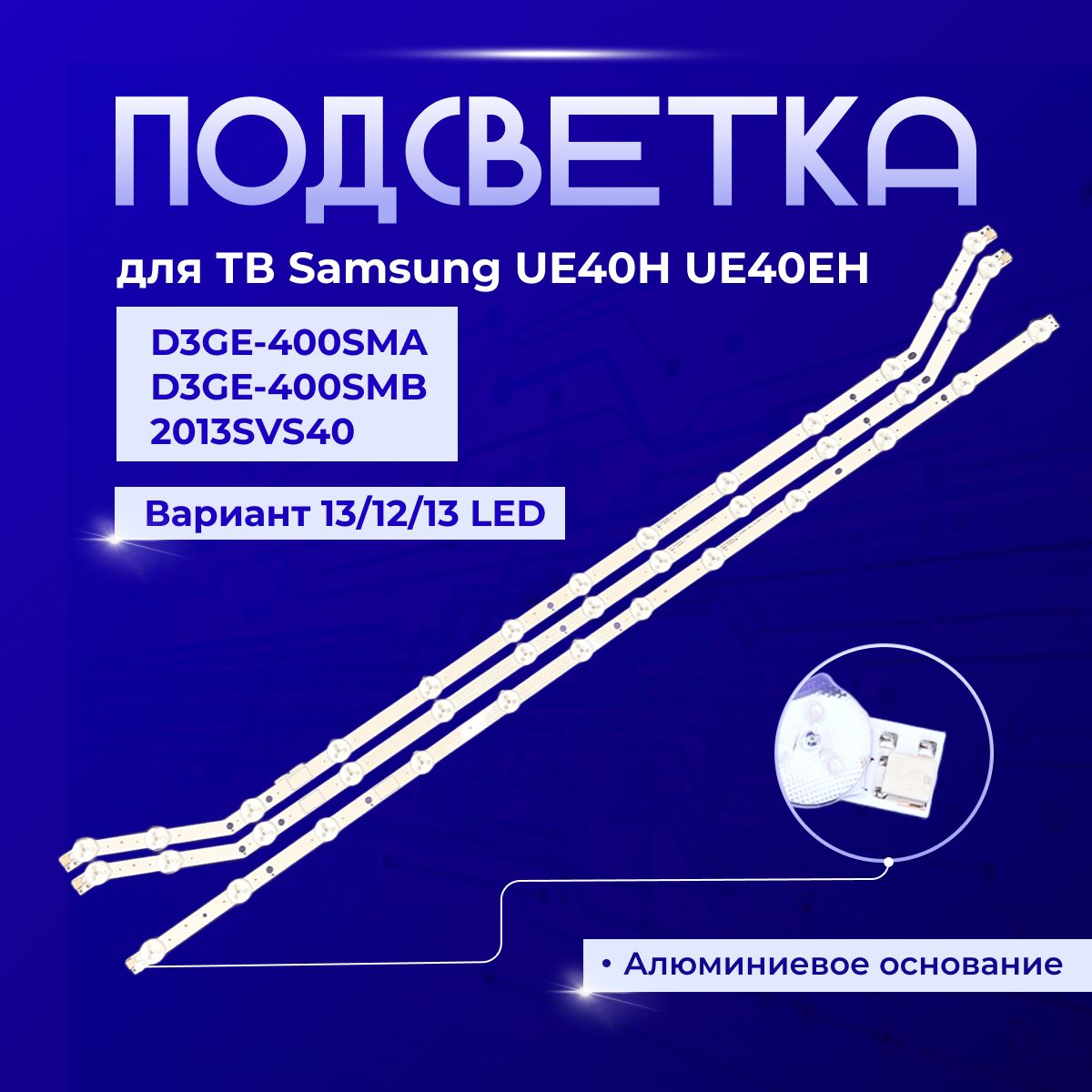 ПодсветкаD3GE-400SMA-R2D3GE-SMB-R22013SVS4013/12/13дляTVSamsungUE40EH5000K