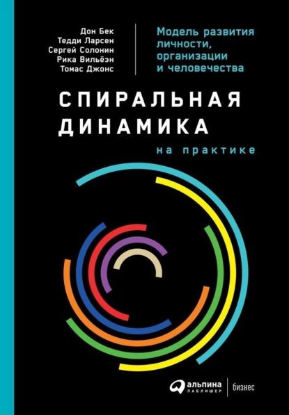 Спиральная динамика на практике. Модель развития личности, организации и человечества | Бек Дон | Электронная книга