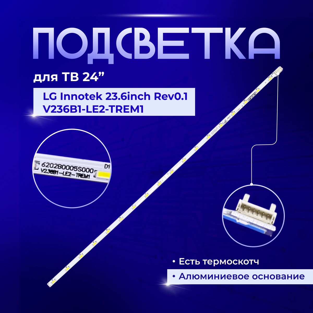 ПодсветкаLGInnotek23.6inchRev0.1V236B1-LE2-TREM11дляTVLG24MT45D