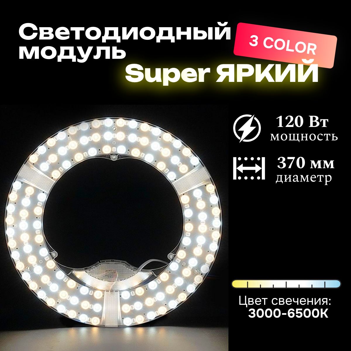 Светодиодный модуль для потолочного светильника Super Light 3 color, круглый, 120 Вт