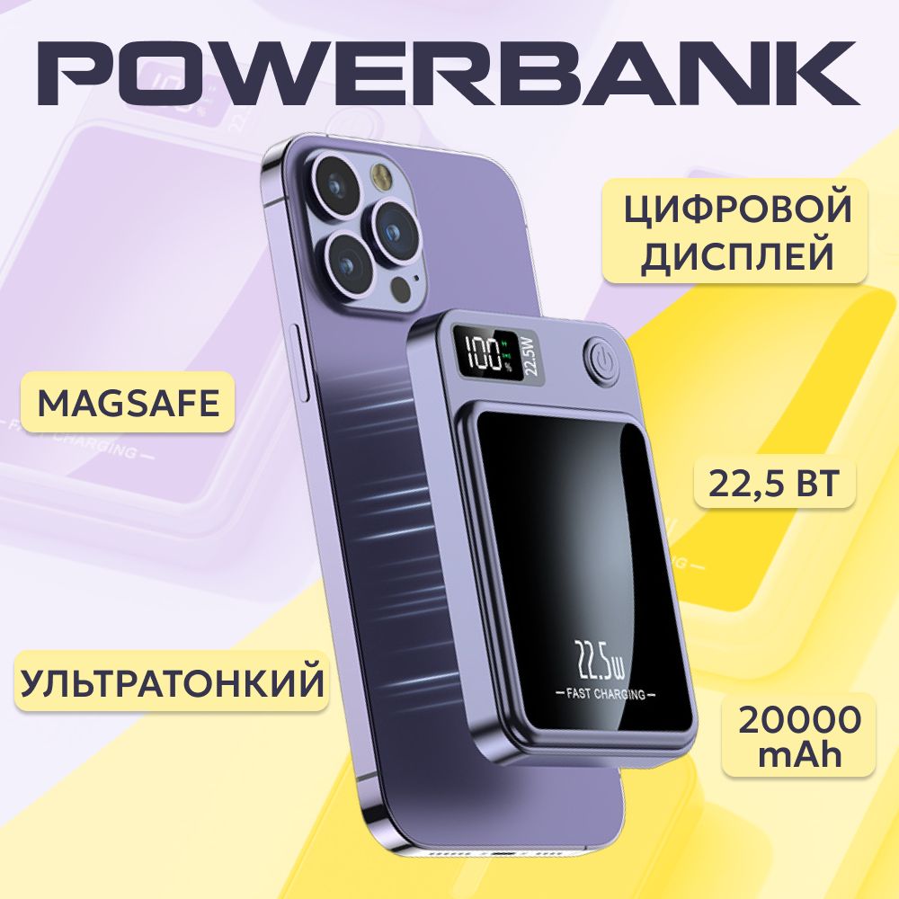 Повербанк,powerbank,повербанк20000mah,magsafe,фиолетовый