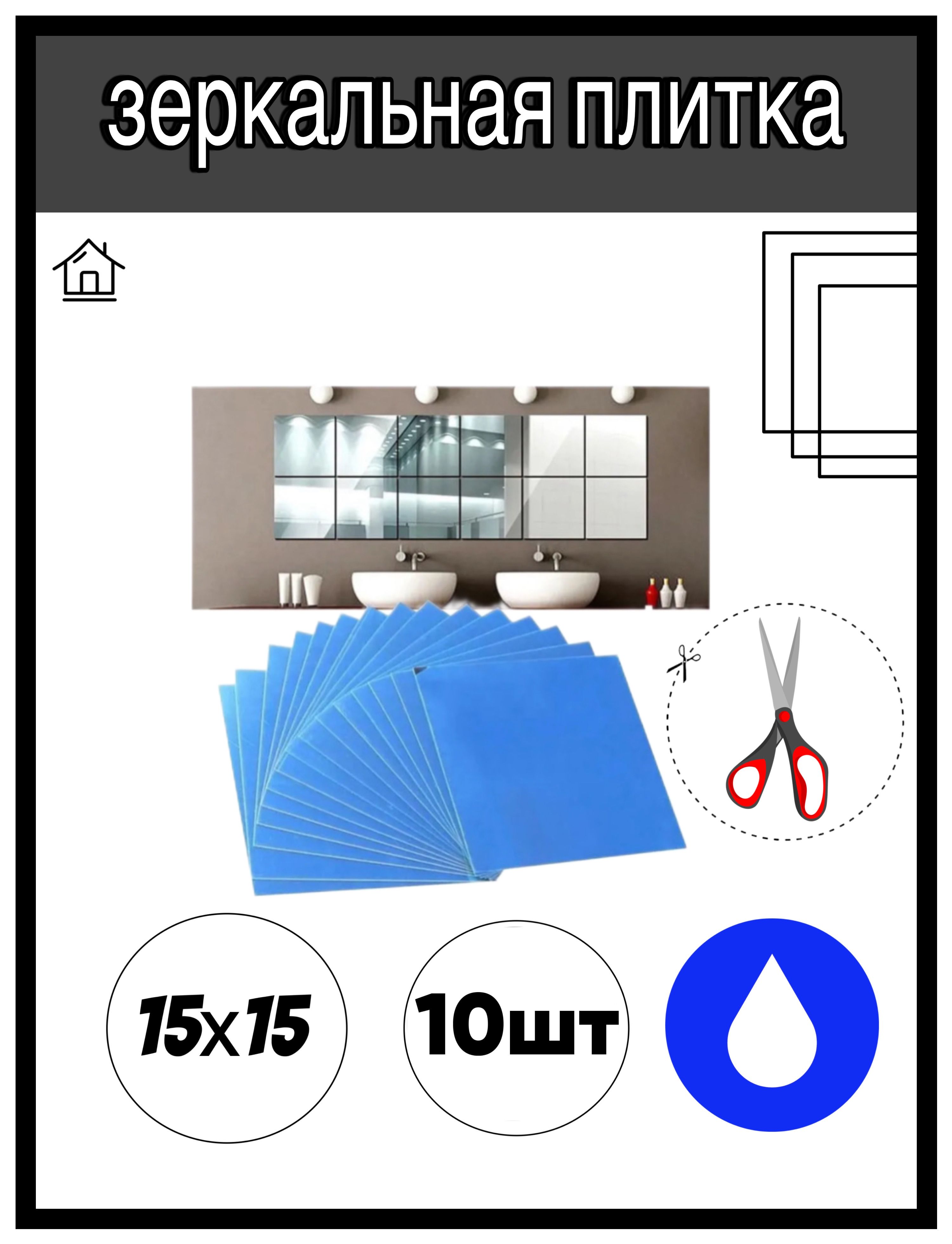 Зеркальные наклейки для интерьера, Настенный декор, Зеркальная плитка самоклеющаяся 15*15 см, 10 штук