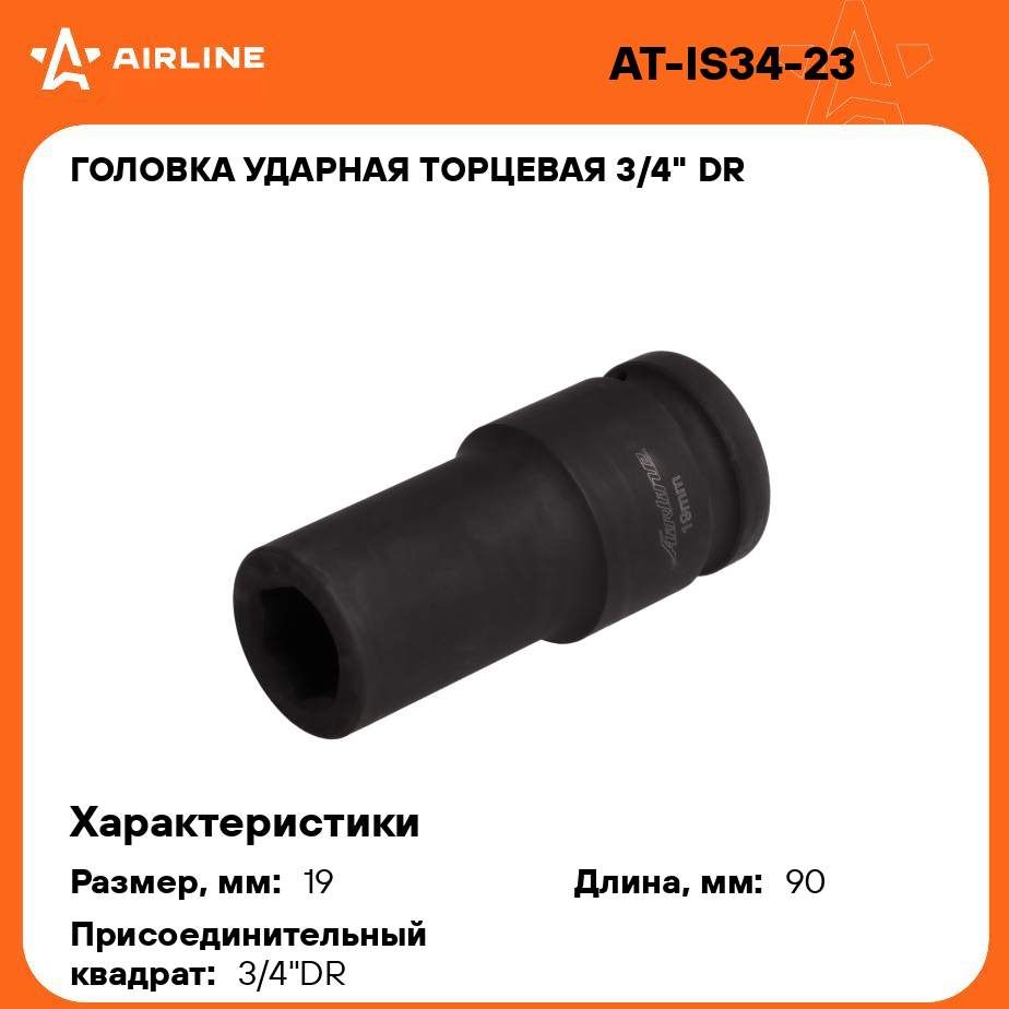 Головка ударная торцевая 3/4" DR шестигранная 19мм L 90 мм AIRLINE AT-IS34-23