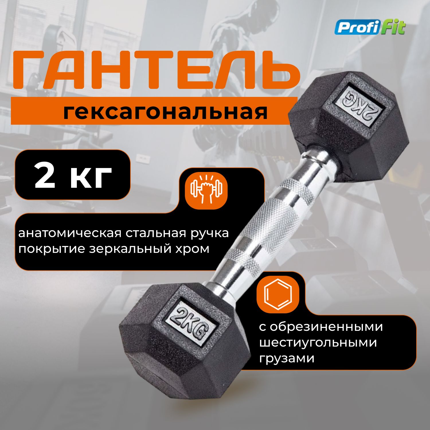 Гантель2кггексагональнаяобрезиненнаяPROFI-FIT