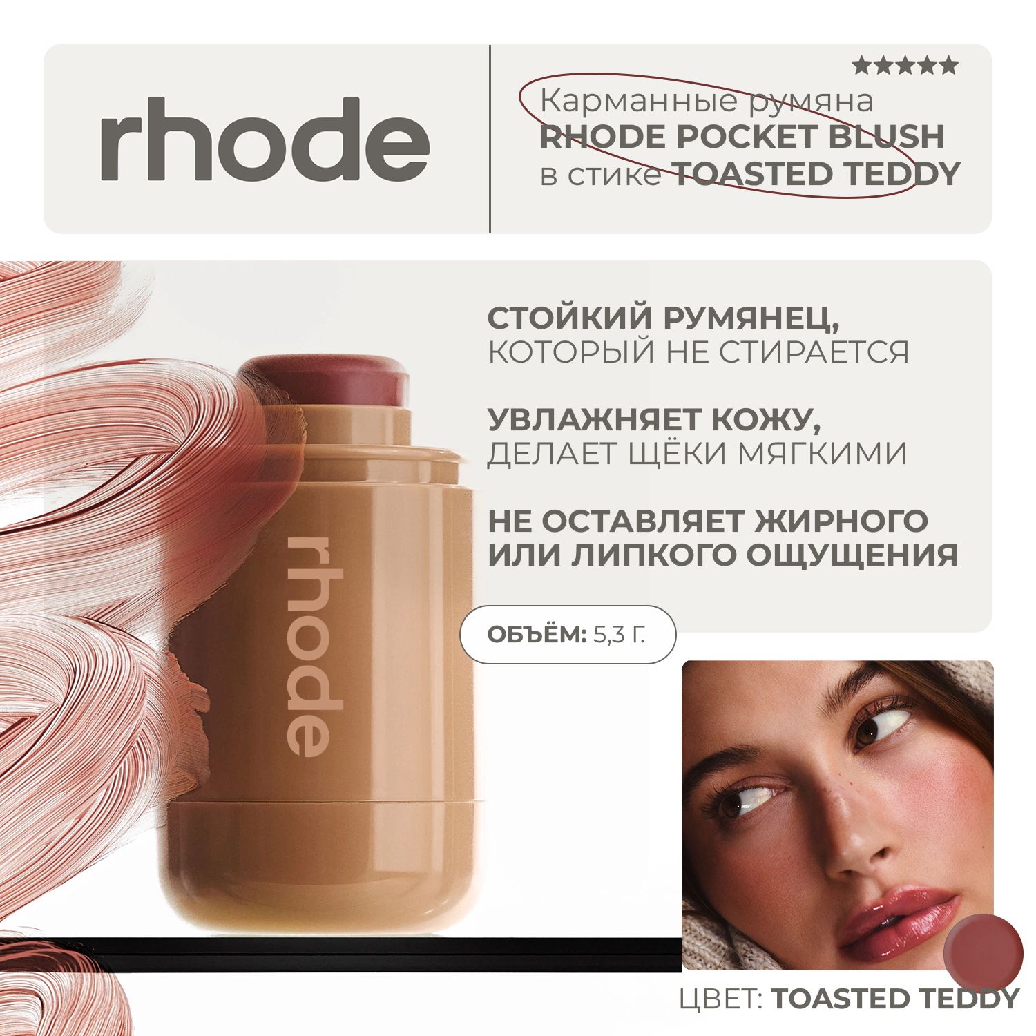 Карманные румяна Rhode pocket blush в стике toasted teddy - bronze terracota 5,3г