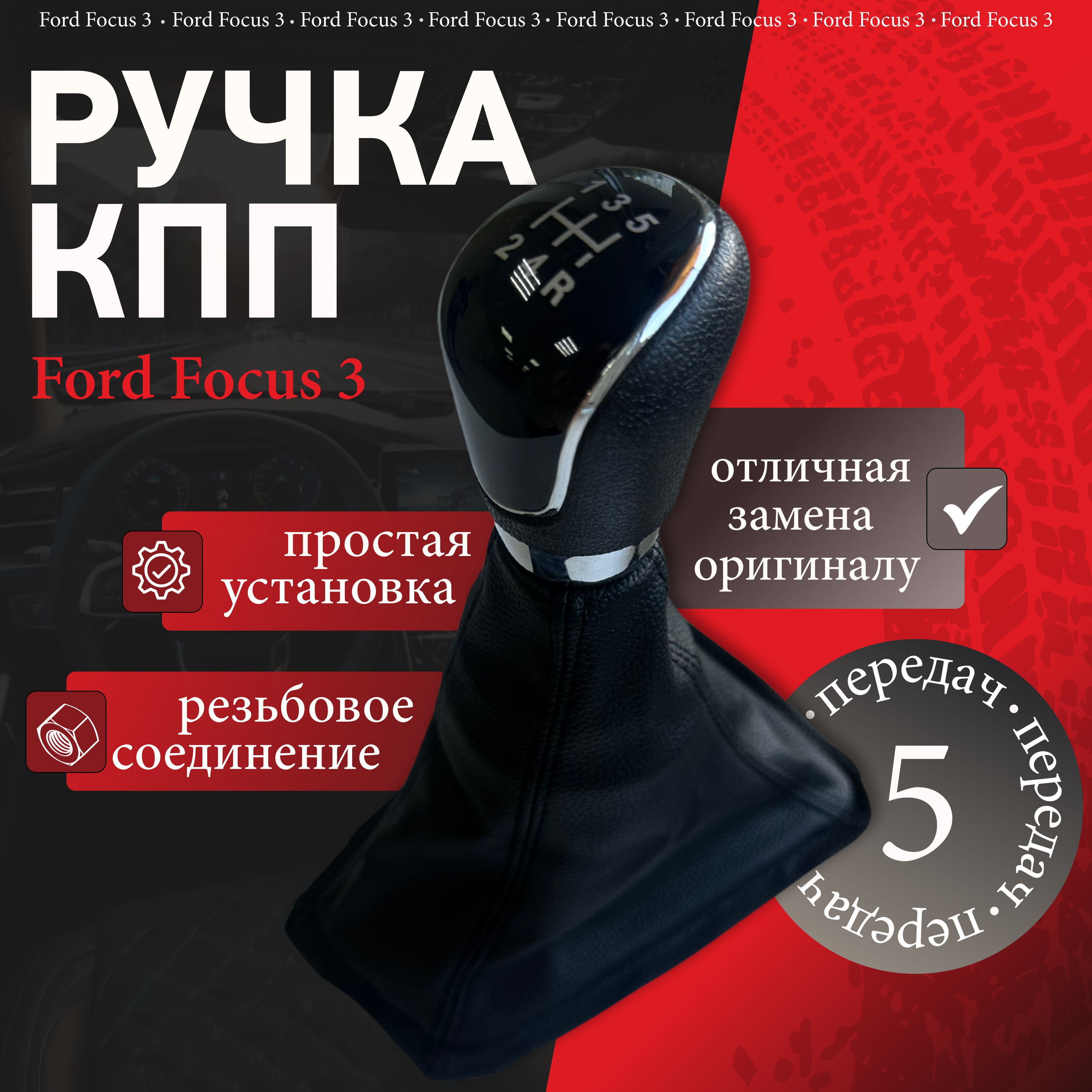 Ручка КПП Ford Focus 3