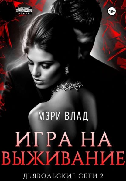 Игра на выживание | Мэри Влад | Электронная книга